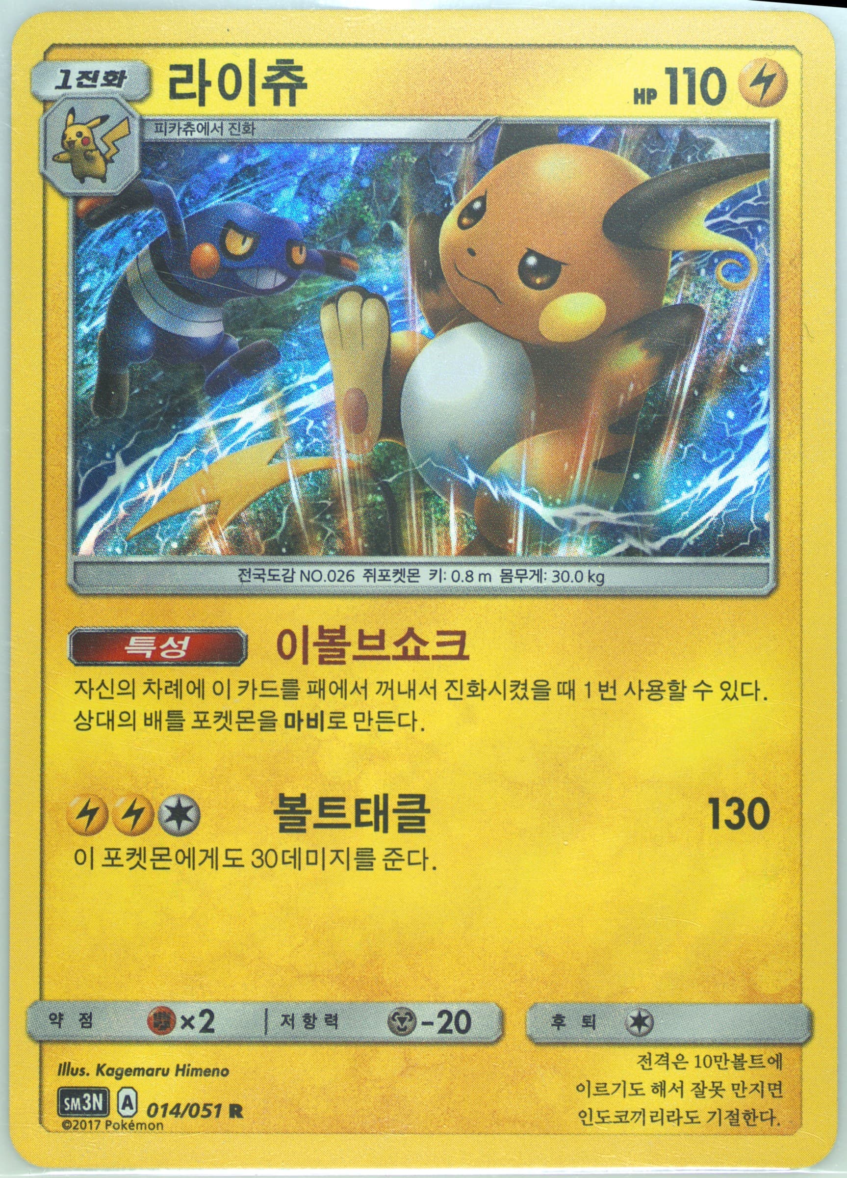 Raichu-Holo (014) 2017 Pokemon Korean Sun & Moon Darkness That Consumes Light