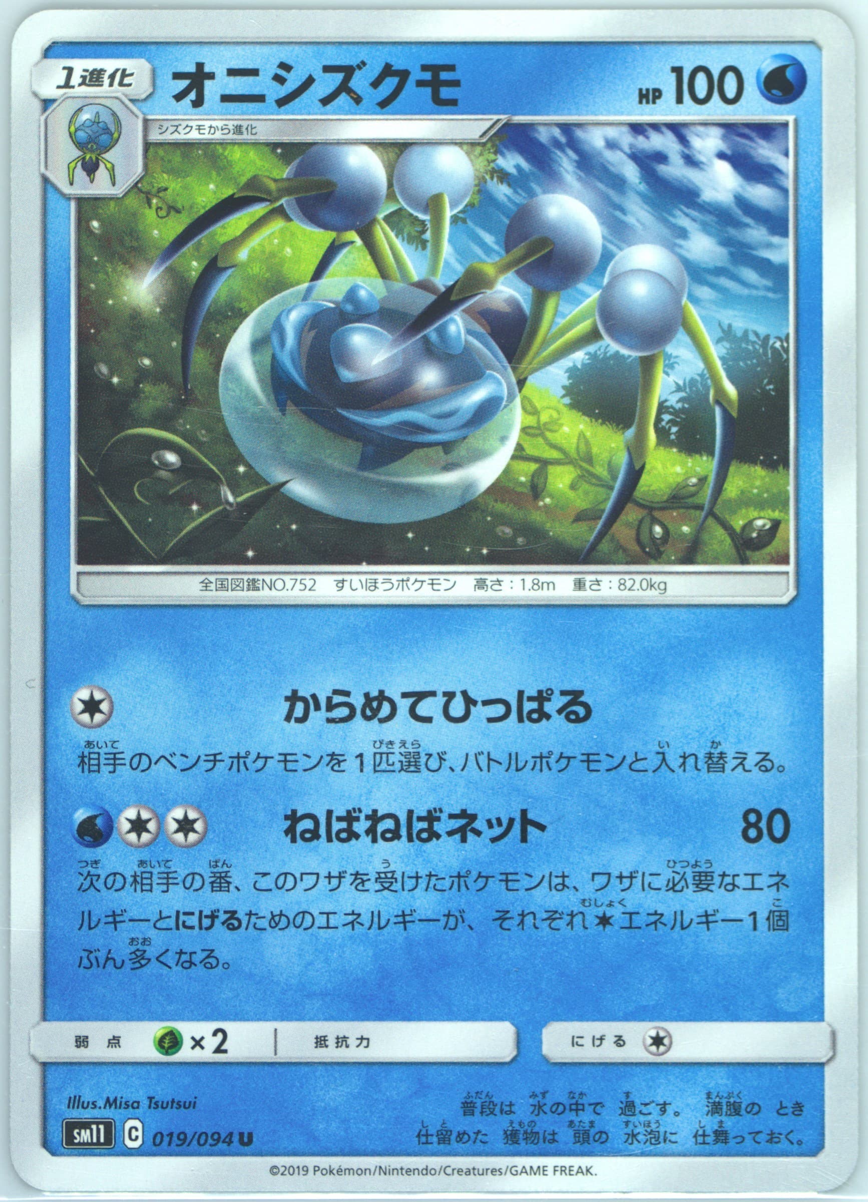 Araquanid (019) 2019 Pokemon Japanese Sun & Moon Miracle Twins