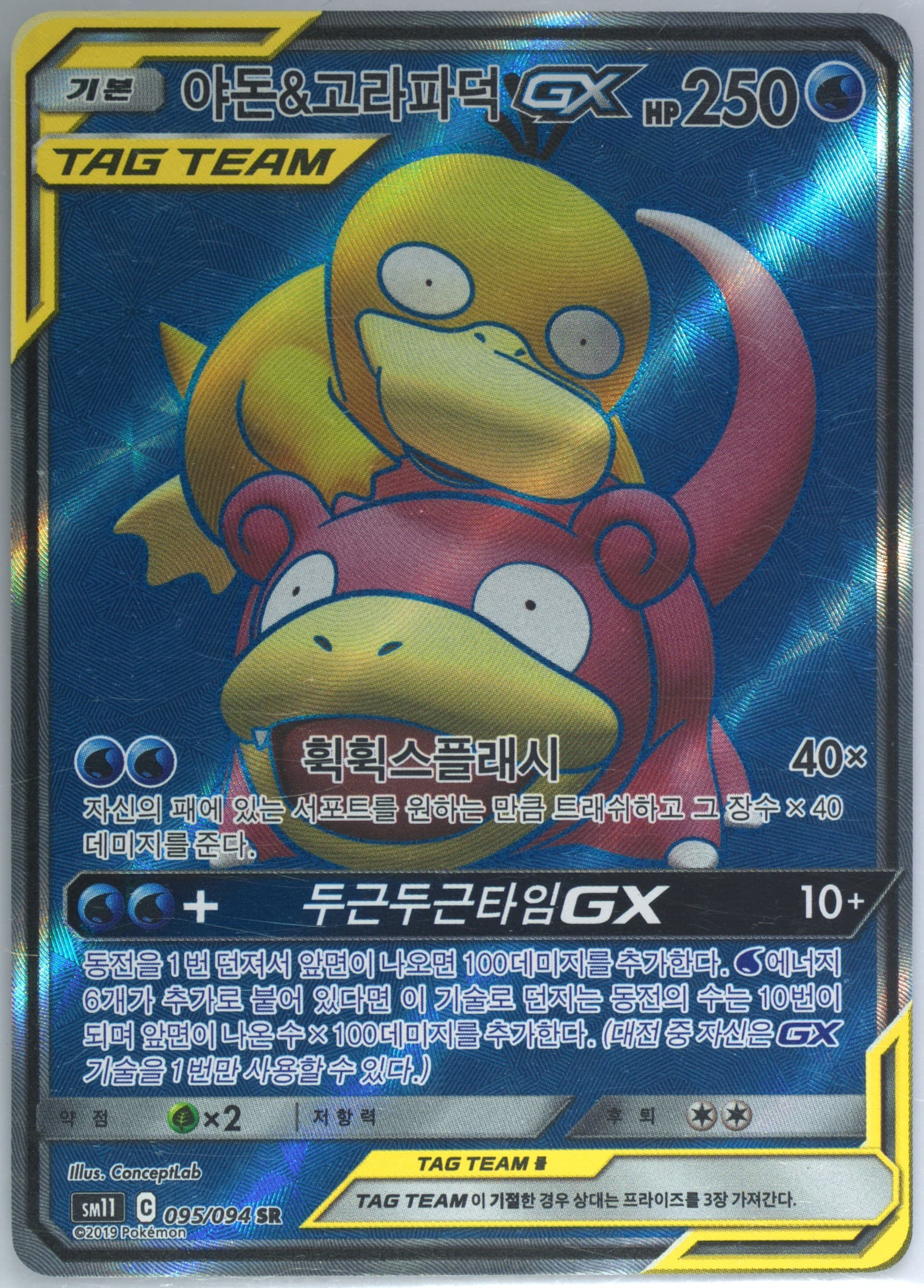 Full Art/Slowpoke & Psyduck GX (095) 2019 Pokemon Korean Sun & Moon Miracle Twins