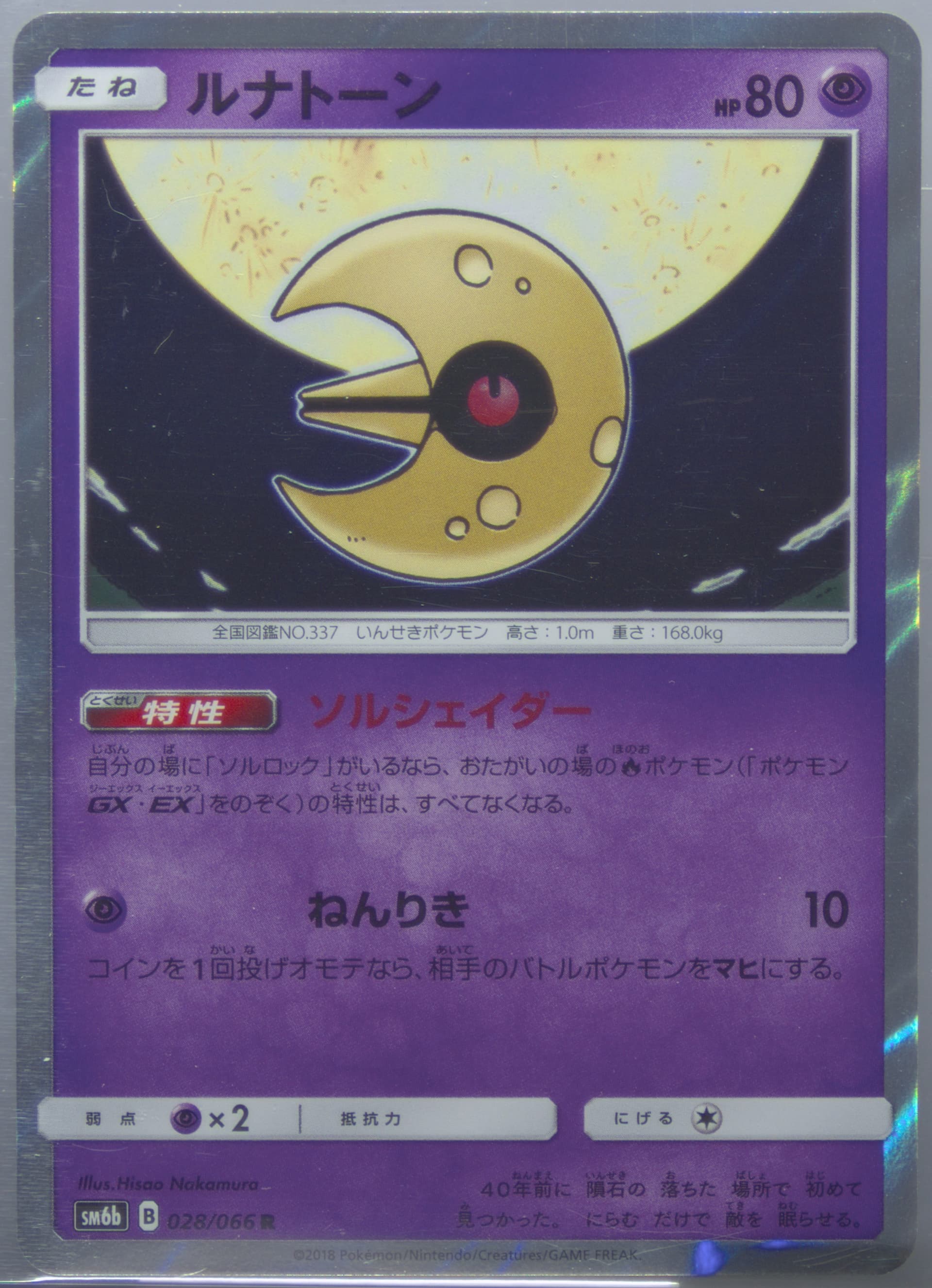 Lunatone-Holo (028) 2018 Pokemon Japanese Sun & Moon Strength Expansion Pack Champion Road