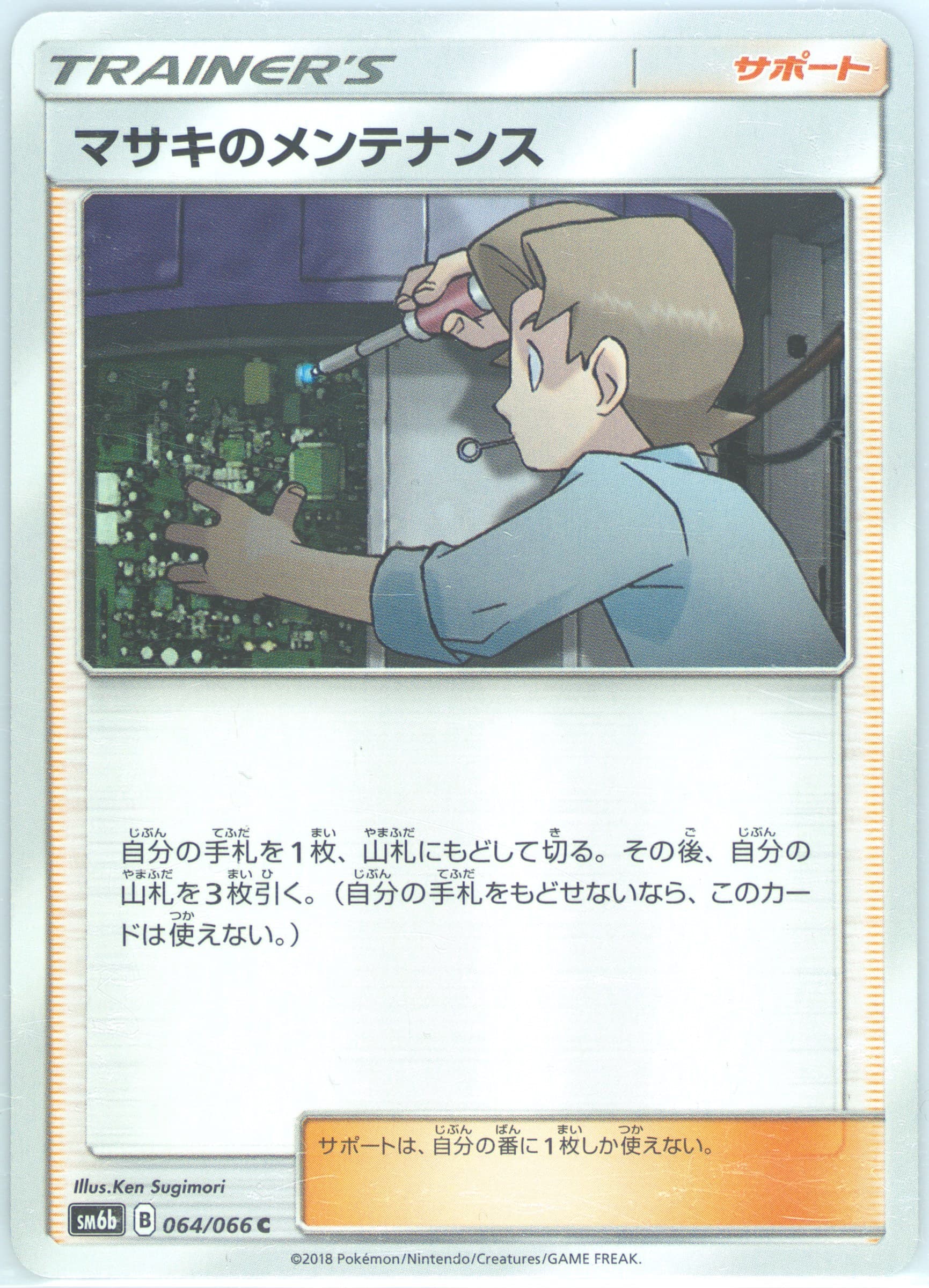 Bill's Maintenance (064) 2018 Pokemon Japanese Sun & Moon Strength Expansion Pack Champion Road