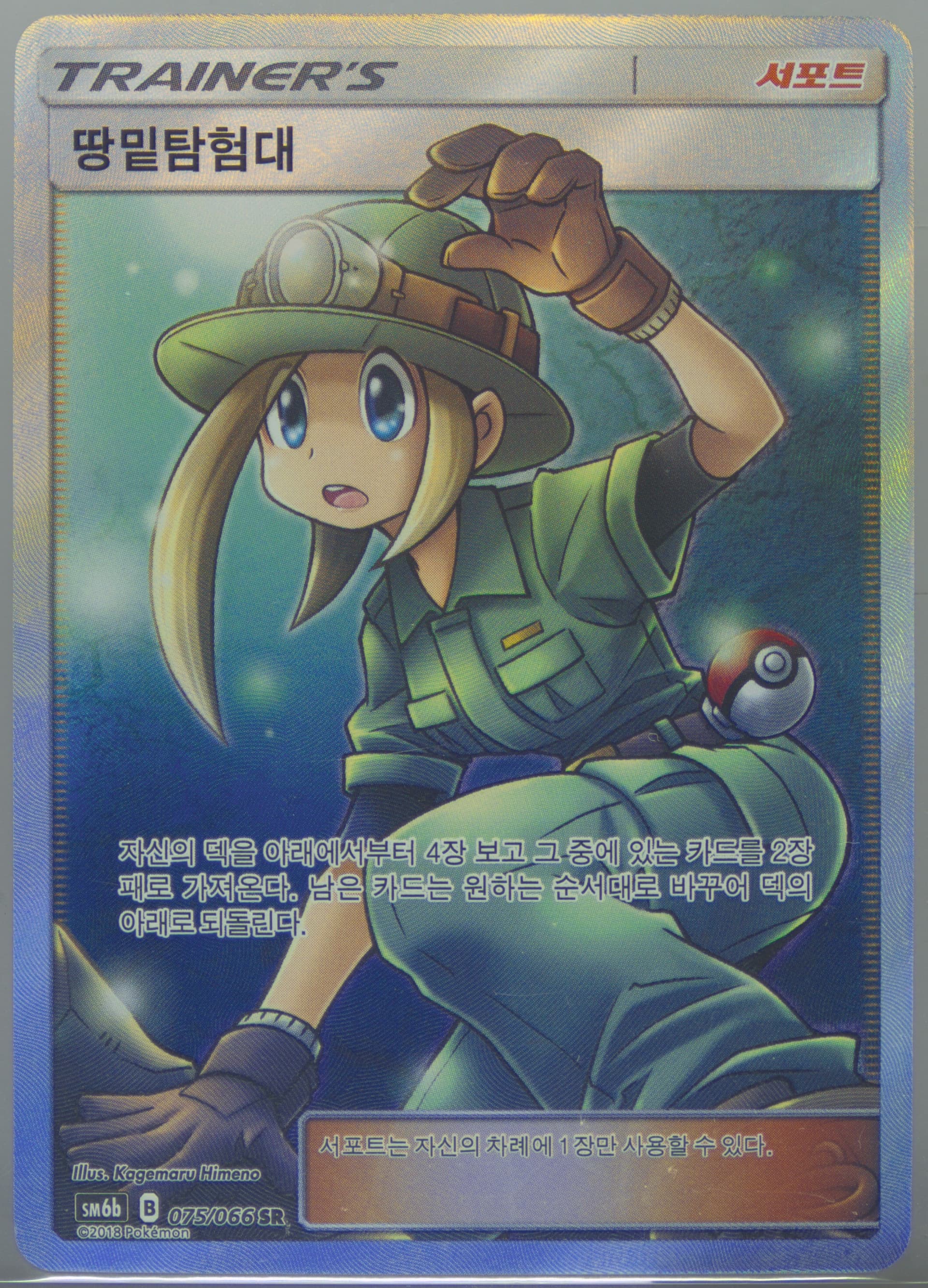 Full Art/Underground Expedition (075) 2018 Pokemon Korean Sun & Moon Strength Expansion Pack Champion Road