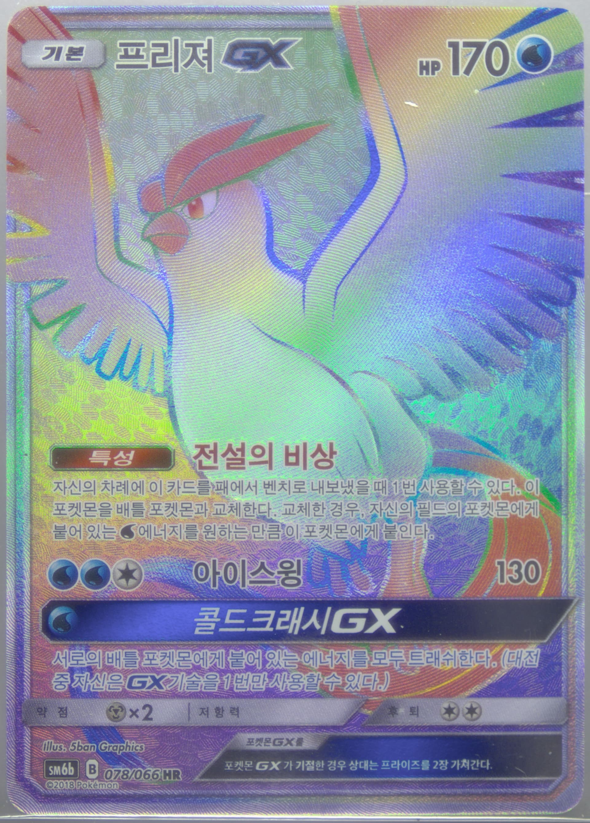 Full Art/Articuno GX-Hyper (078) 2018 Pokemon Korean Sun & Moon Strength Expansion Pack Champion Road