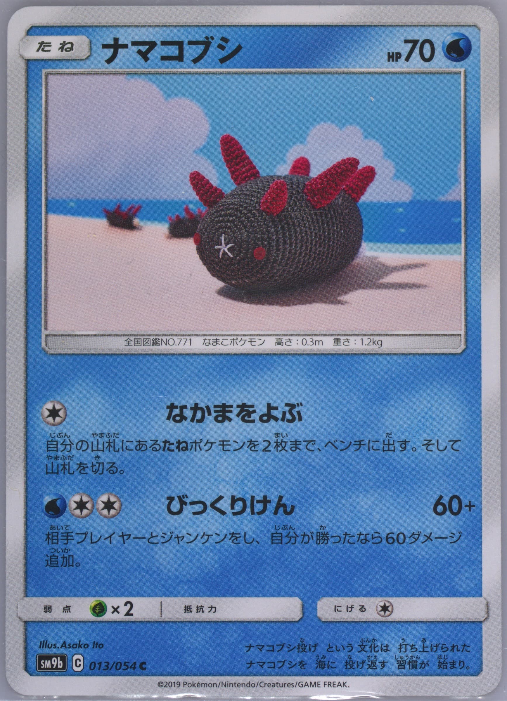 Pyukumuku (013) 2019 Pokemon Japanese Sun & Moon Full Metal Wall
