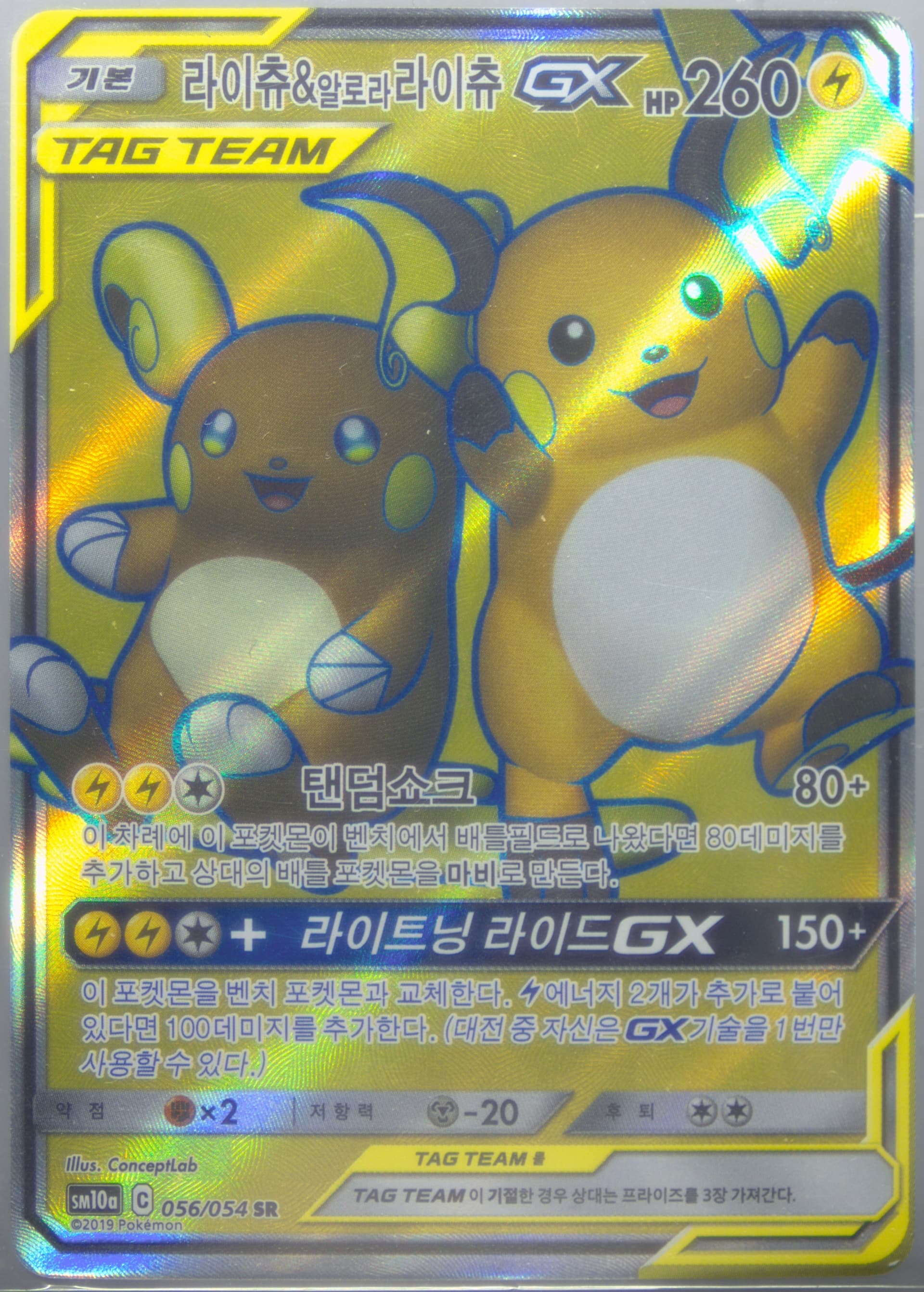 Full Art/Raichu & Alolan Raichu GX (056) 2019 Pokemon Korean Sun & Moon GG End