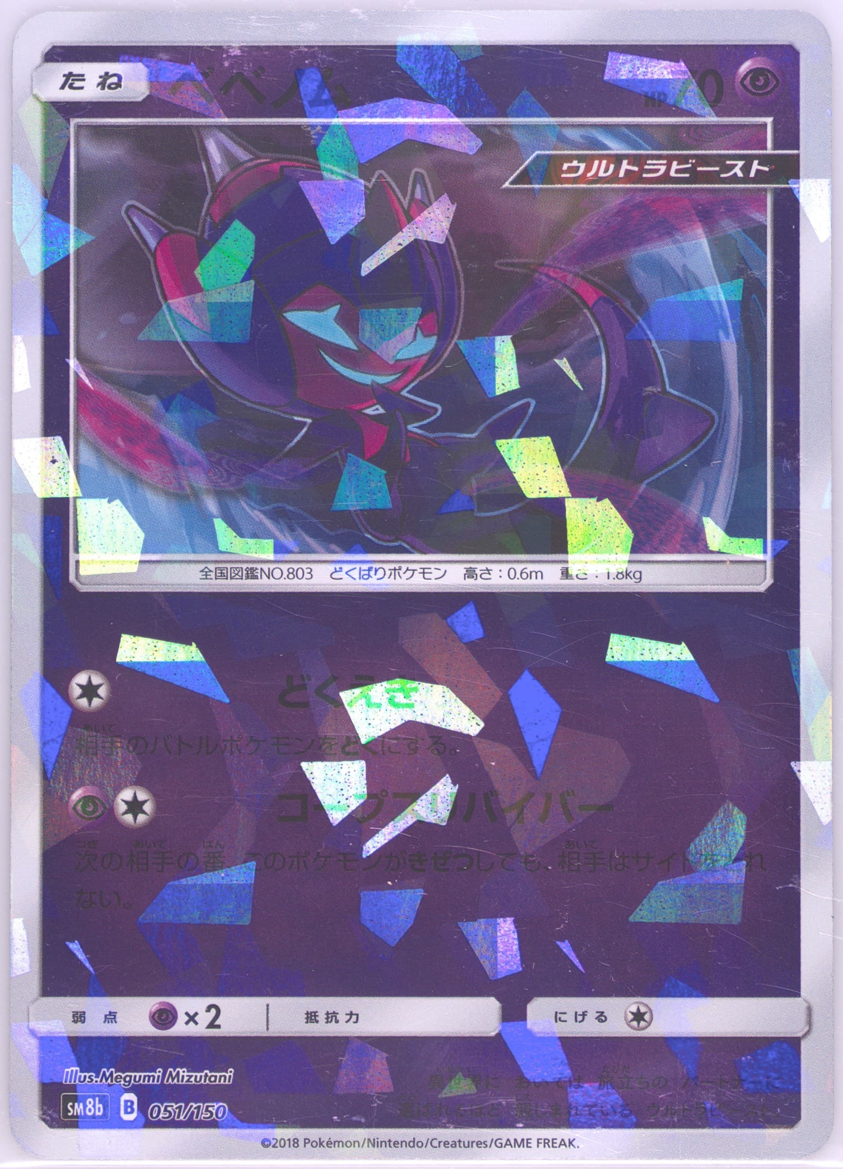 Poipole-Reverse Foil (051) 2018 Pokemon Japanese Sun & Moon Ultra Shiny GX