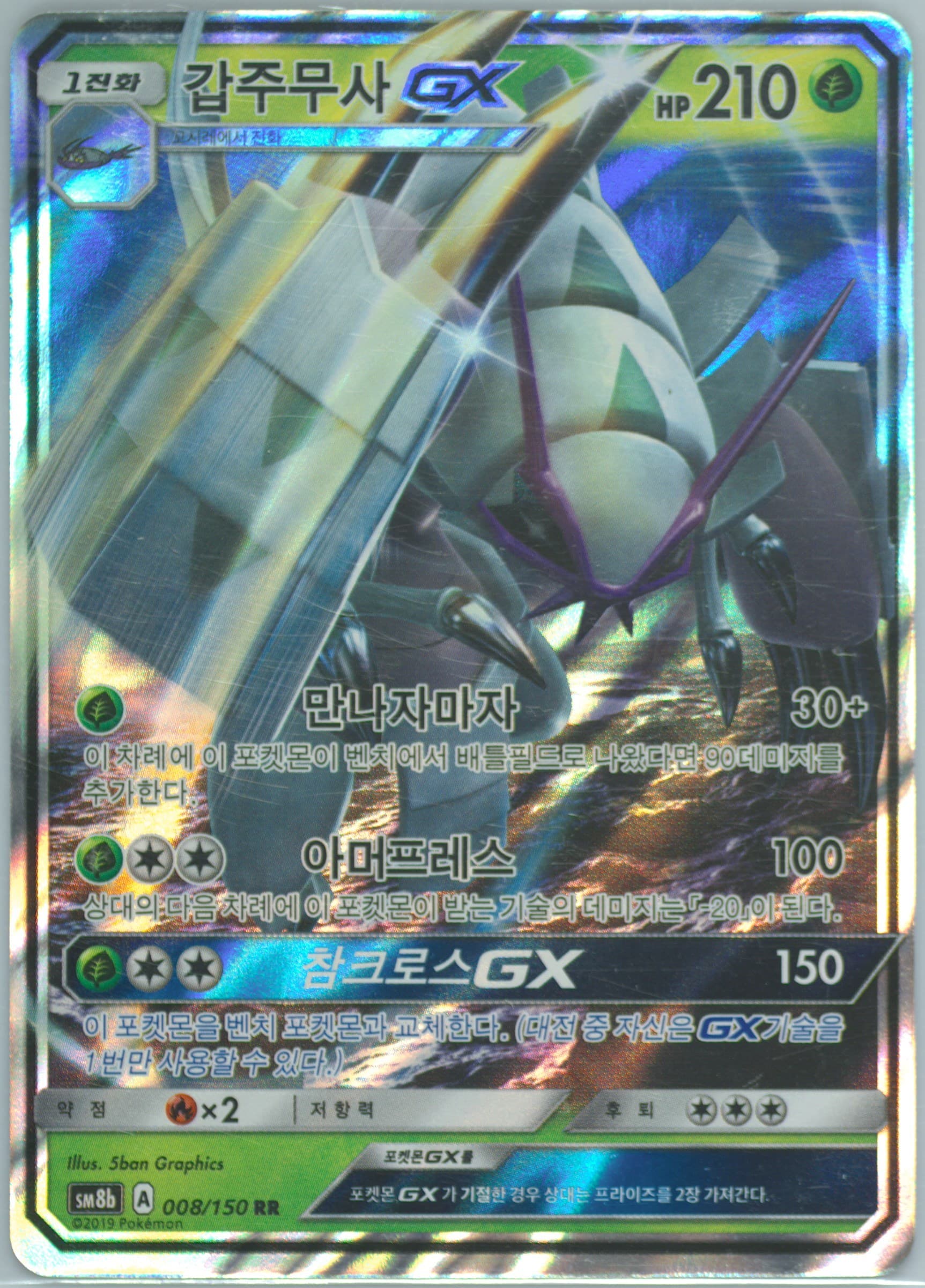 Golisopod GX (008) 2019 Pokemon Korean Sun & Moon Ultra Shiny GX