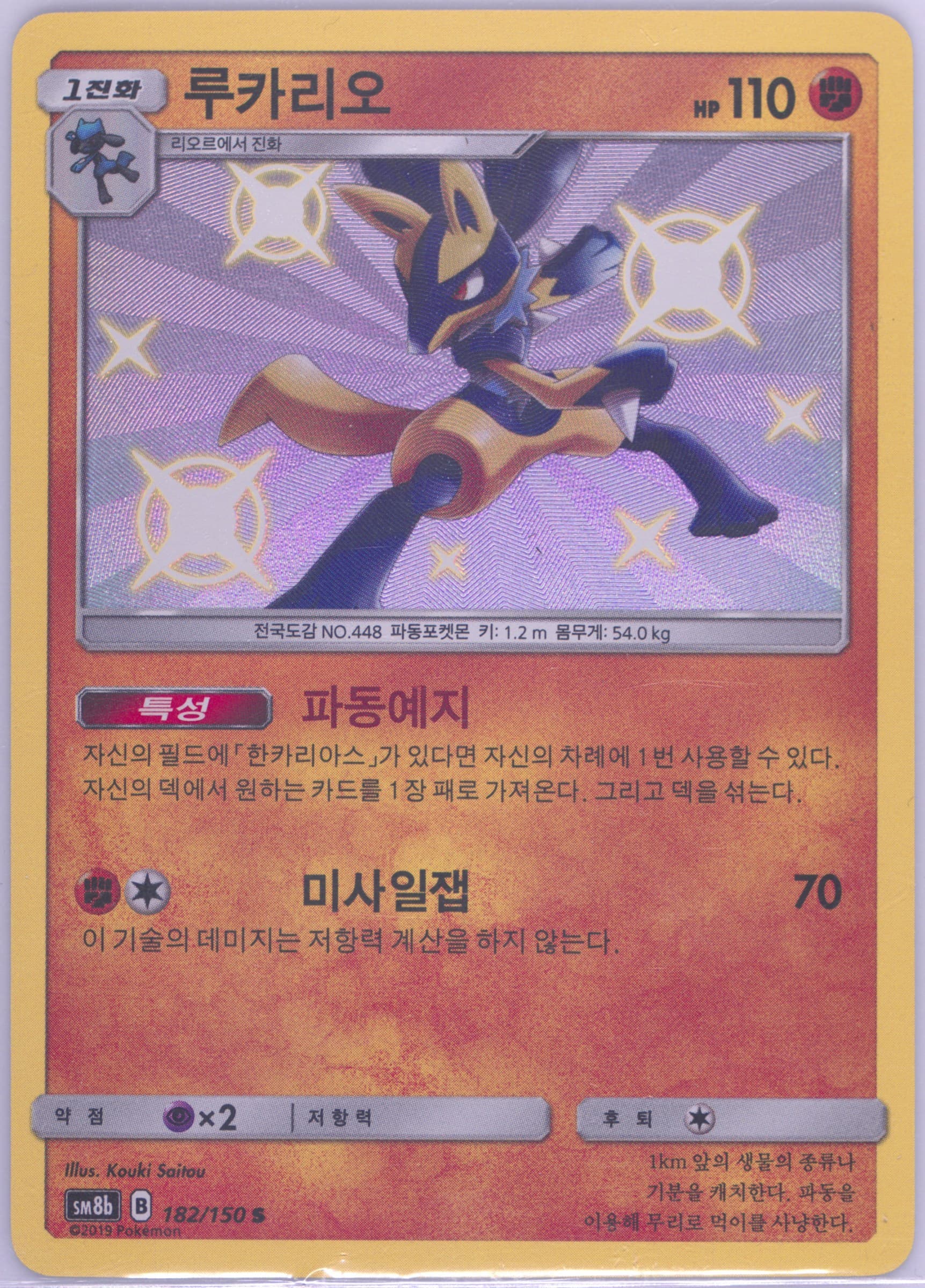 Lucario (182) 2019 Pokemon Korean Sun & Moon Ultra Shiny GX