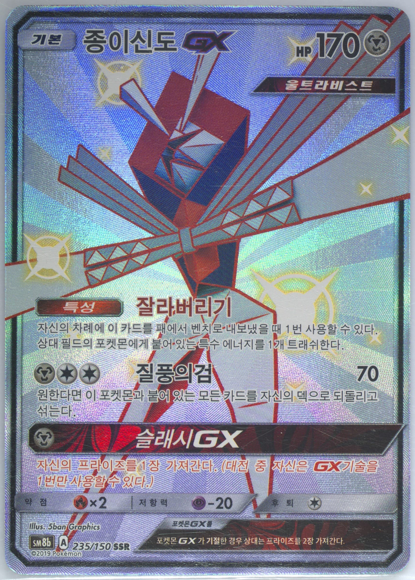 Full Art/Kartana GX (235) 2019 Pokemon Korean Sun & Moon Ultra Shiny GX