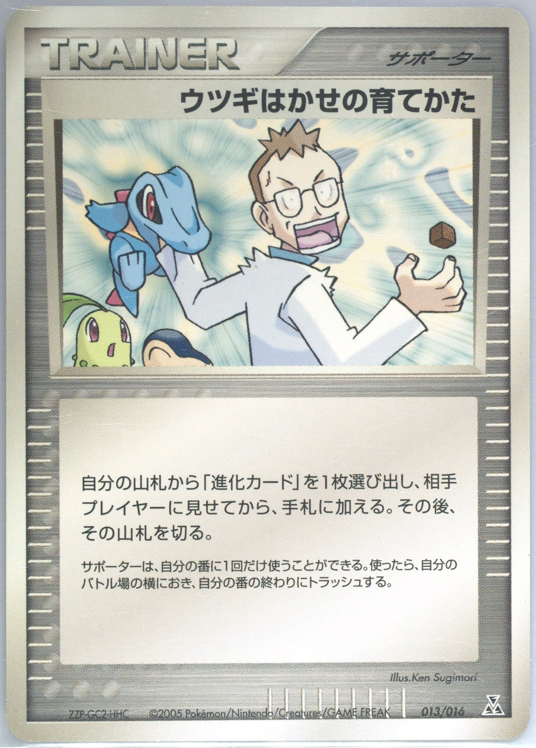 Professor Elm's Training Method (013) 2005 Pokemon Japanese Feraligatr Constructed Starter Deck