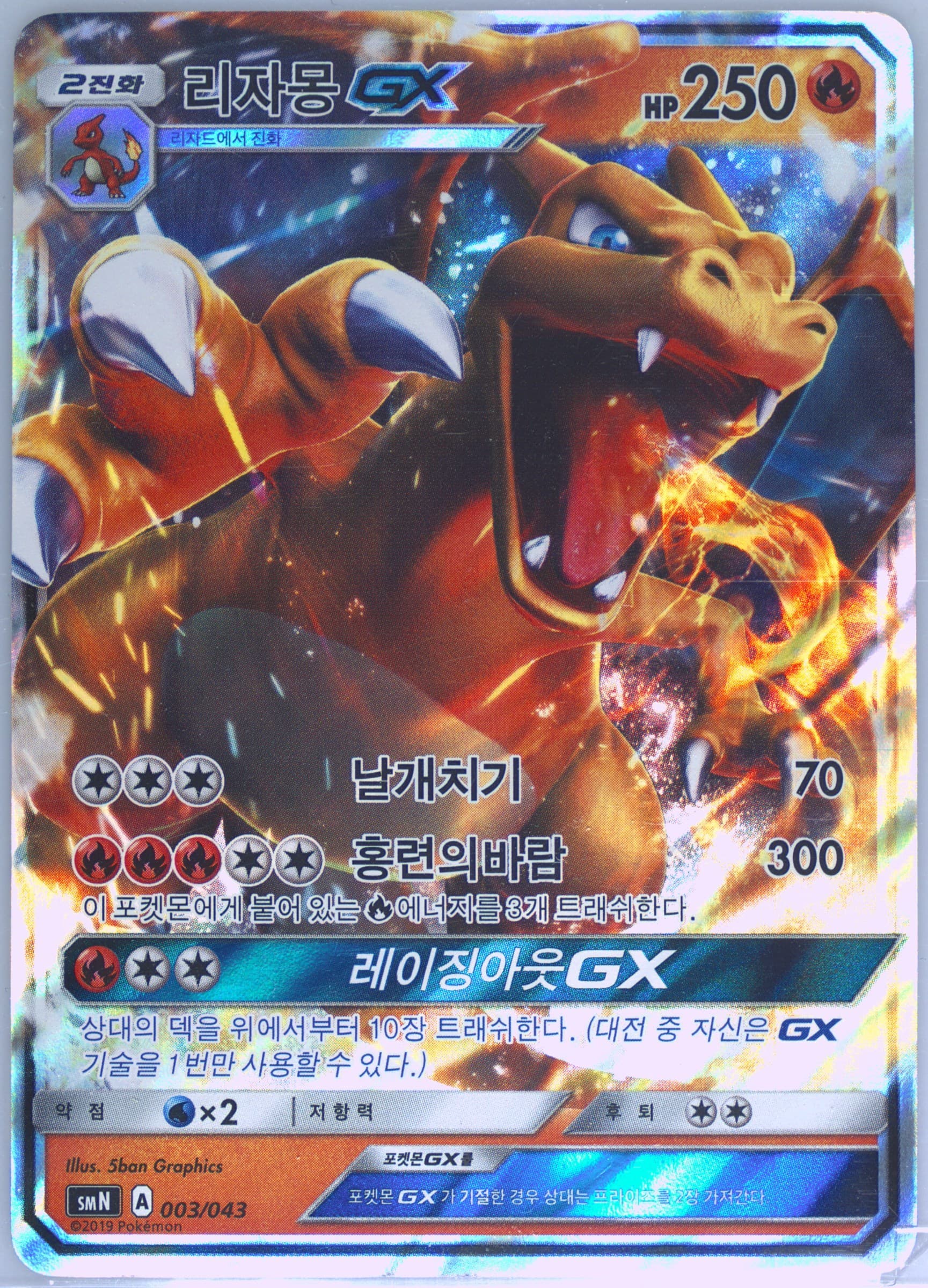 Full Art/Charizard GX (003) 2019 Pokemon Korean Sun & Moon Tag Team GX Power Up Box