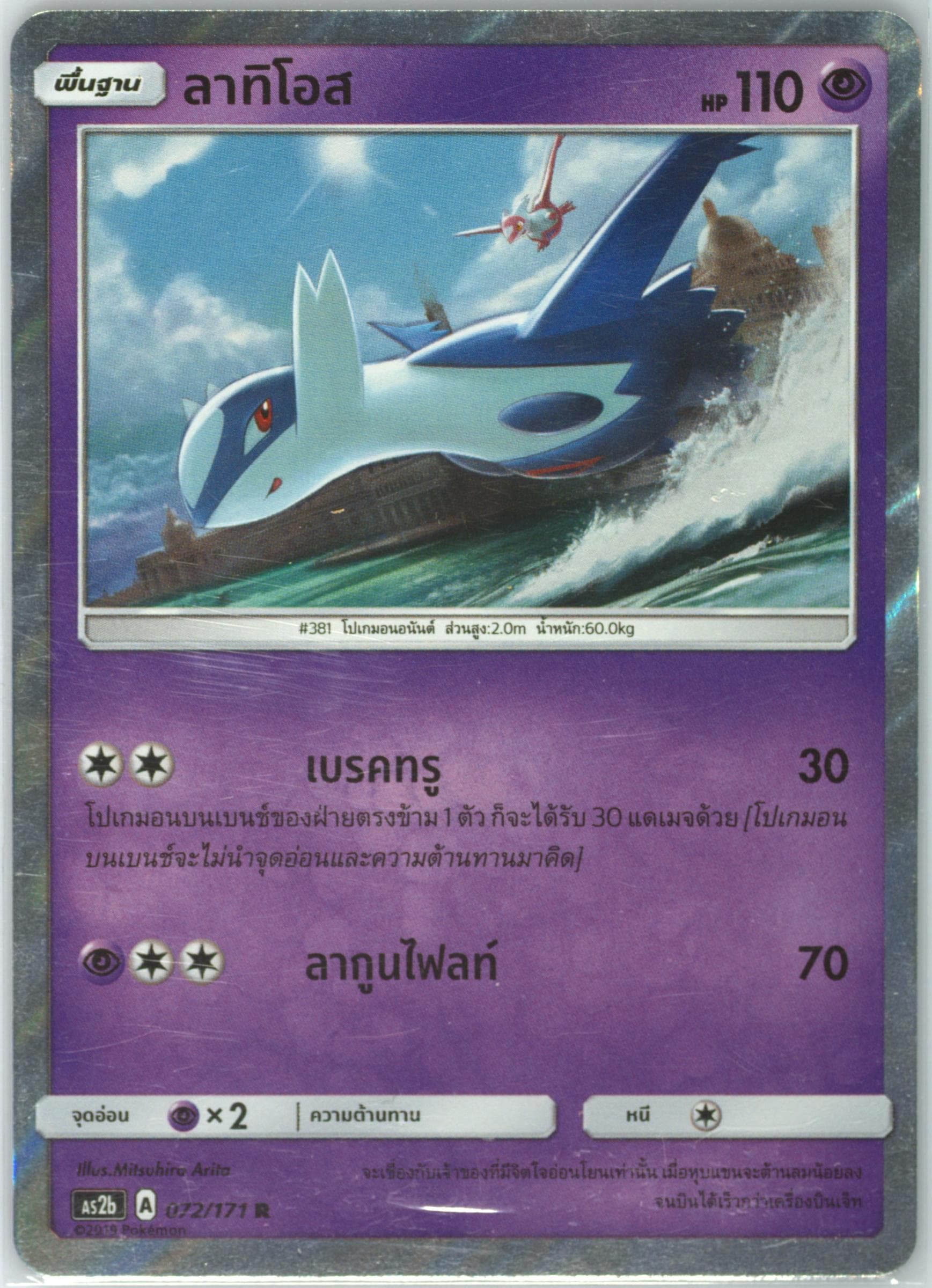 Latios-Holo Set B (072) 2019 Pokemon Thai Sun & Moon Legends Awakened