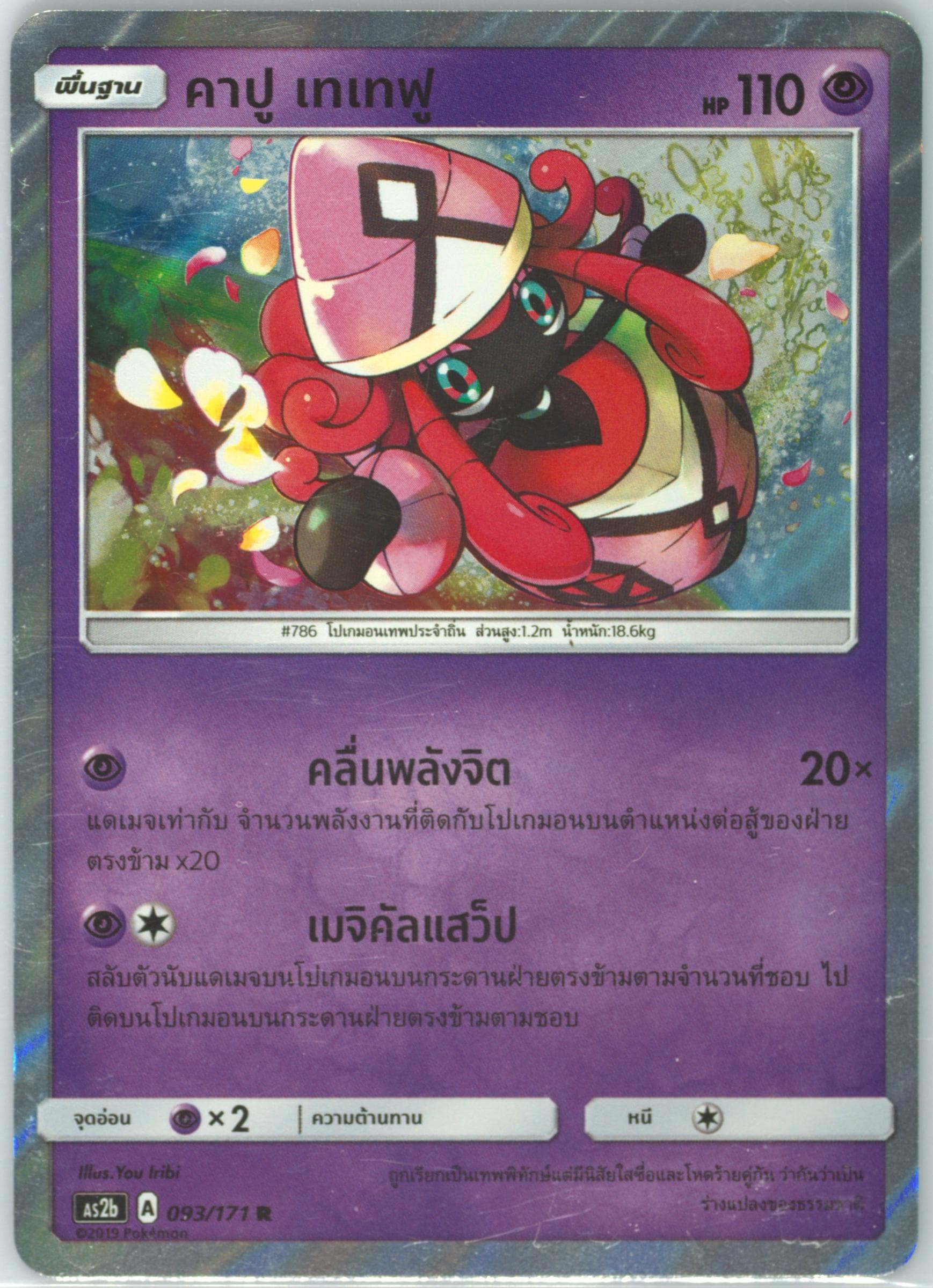 Tapu Lele-Holo Set B (093) 2019 Pokemon Thai Sun & Moon Legends Awakened