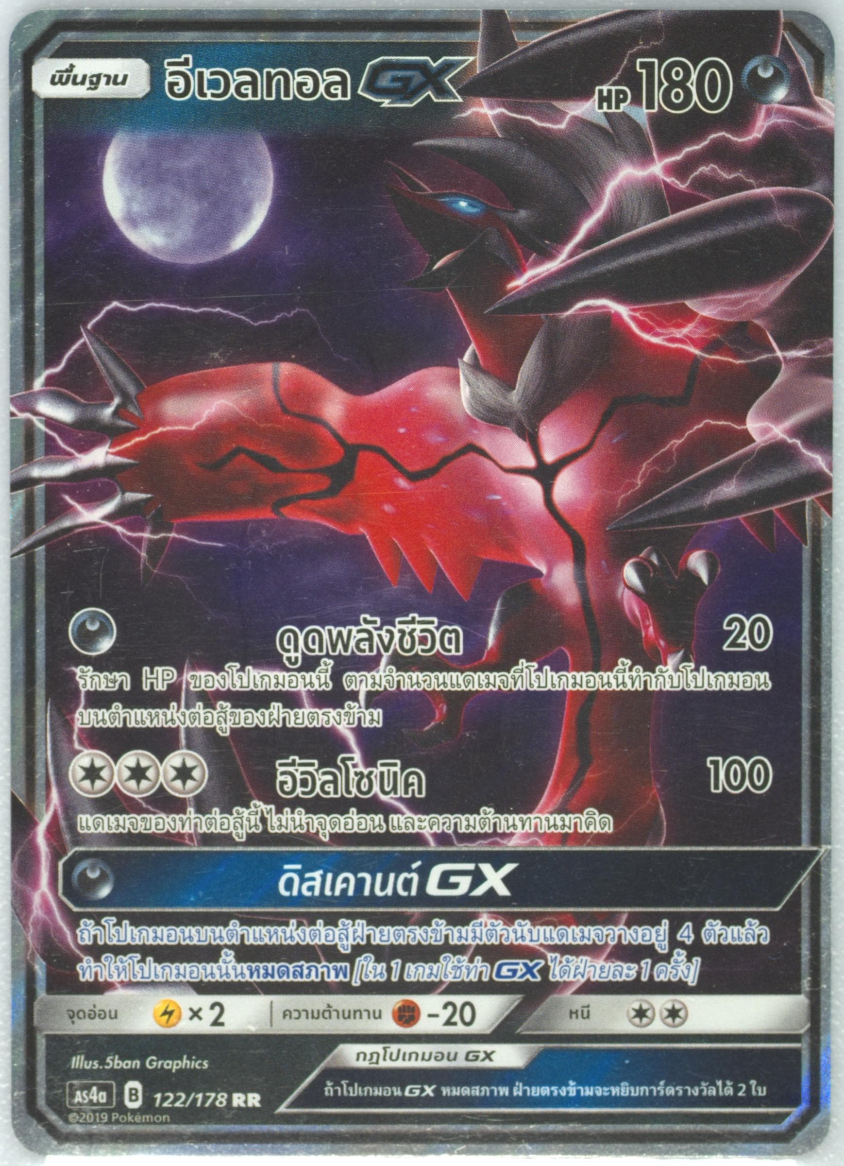 Yveltal GX Set A (122) 2019 Pokemon Thai Sun & Moon Sky Ruler