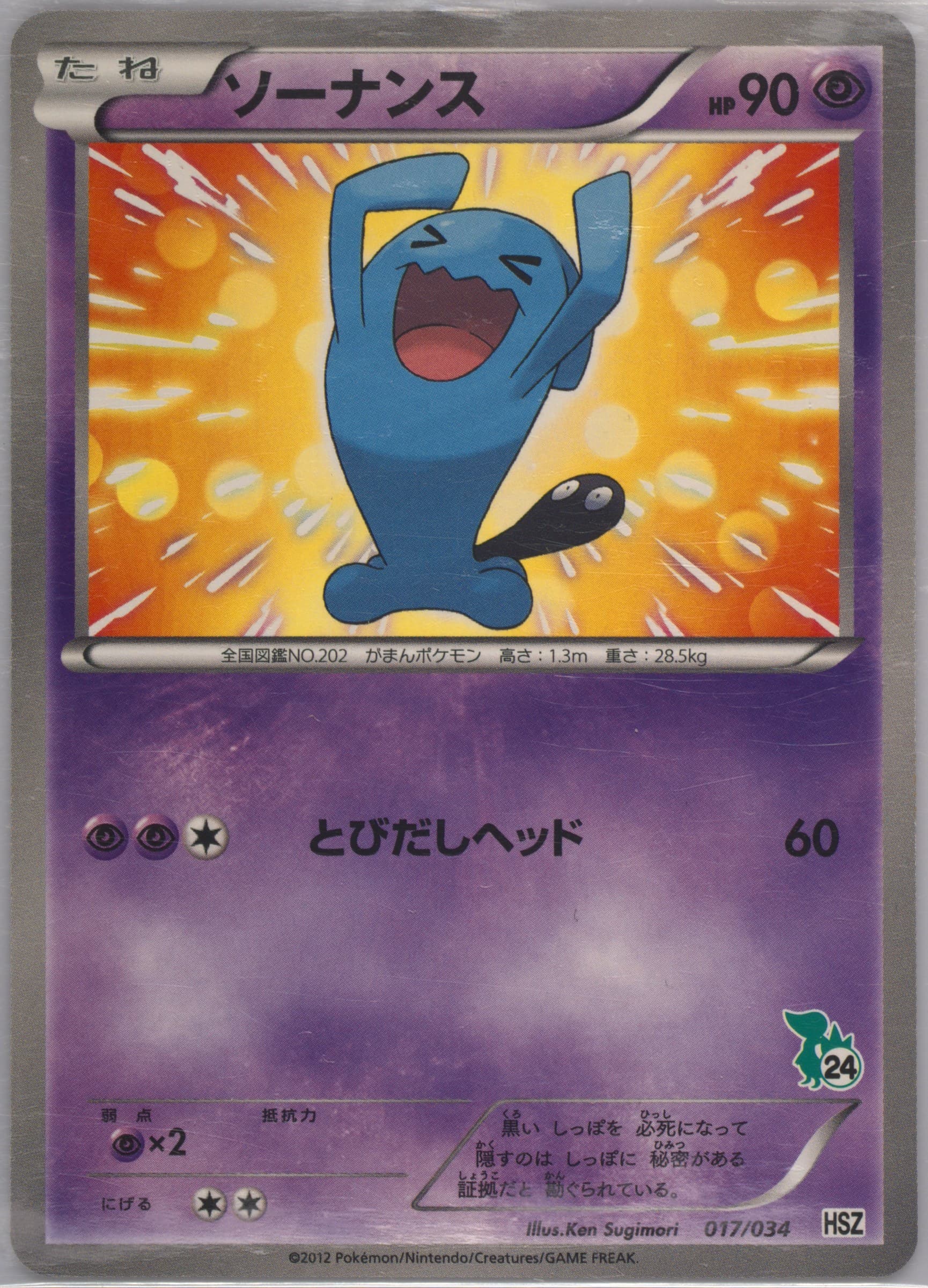 Wobbuffet (017) 2012 Pokemon Japanese Black & White National Beginning