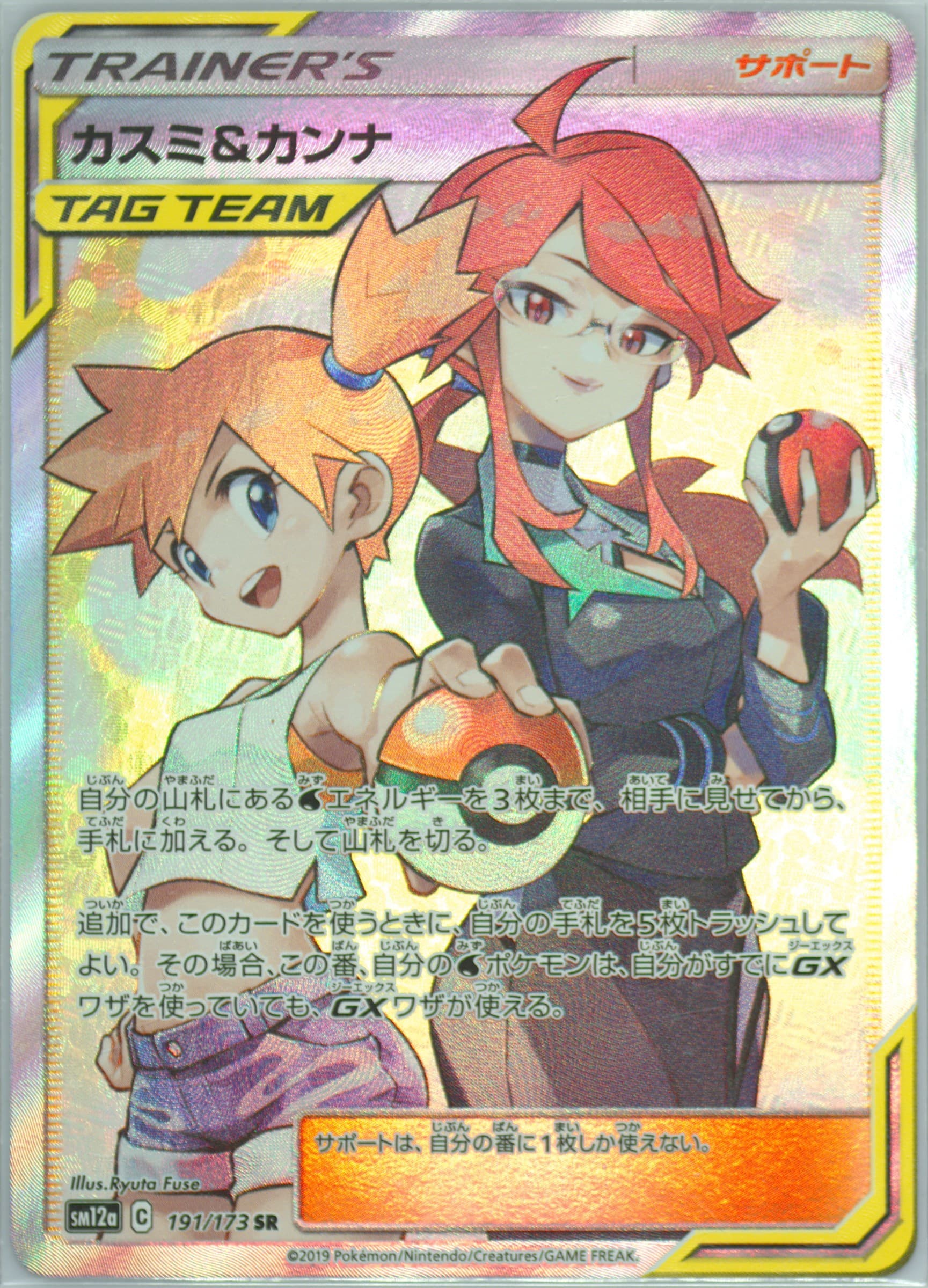 Misty's Determination Set B (170) 2020 Pokemon Indonesian Sun & Moon Tag Team Collection