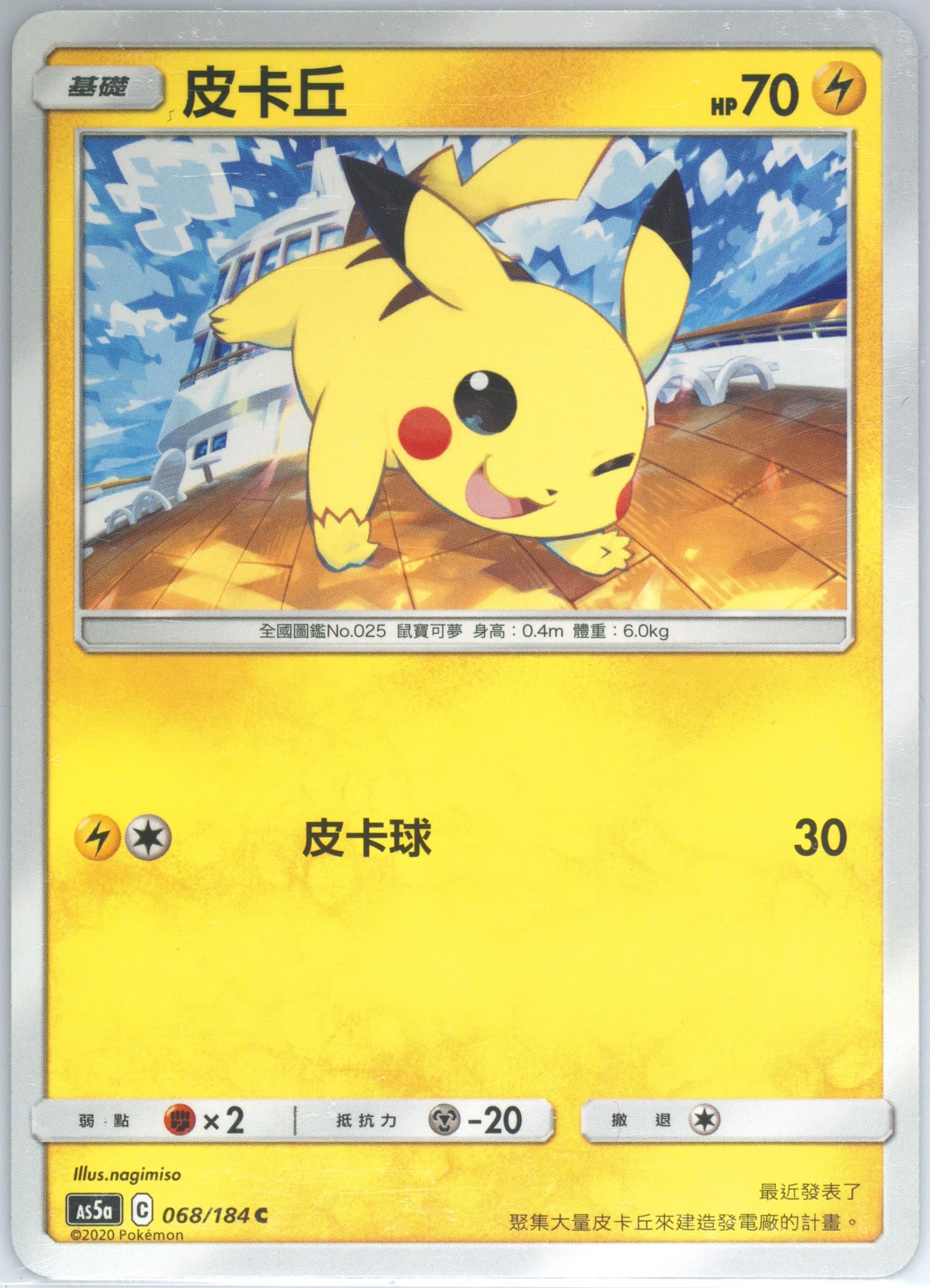 Pikachu Set A (068) 2020 Pokemon Chinese Sun & Moon Double Burst