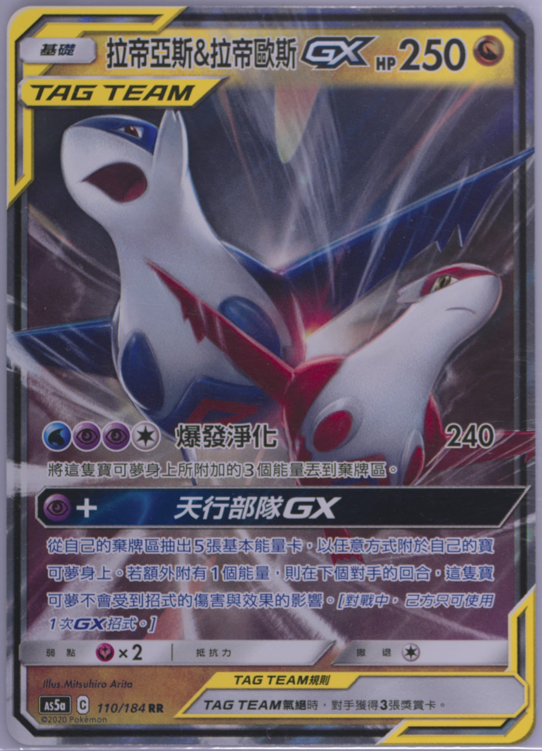 Latias & Latios GX Set A (110) 2020 Pokemon Chinese Sun & Moon Double Burst