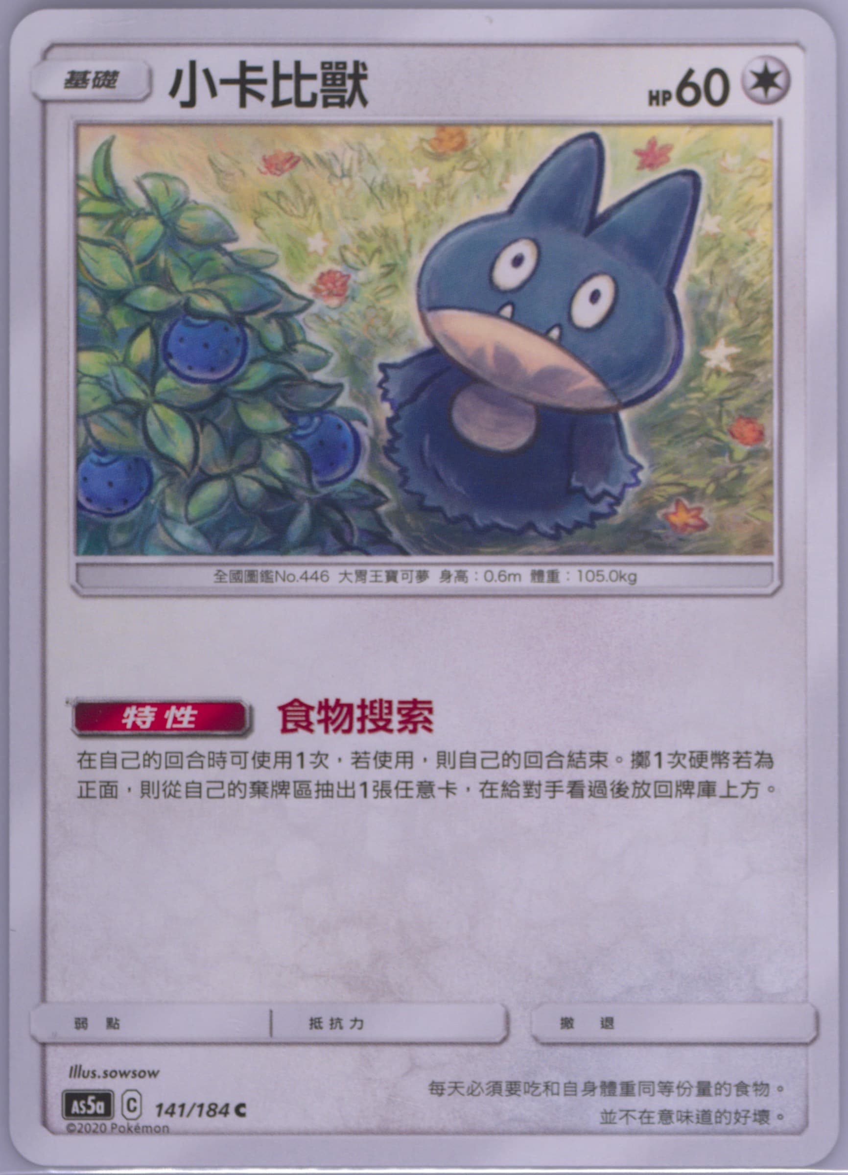 Munchlax Set A (141) 2020 Pokemon Chinese Sun & Moon Double Burst