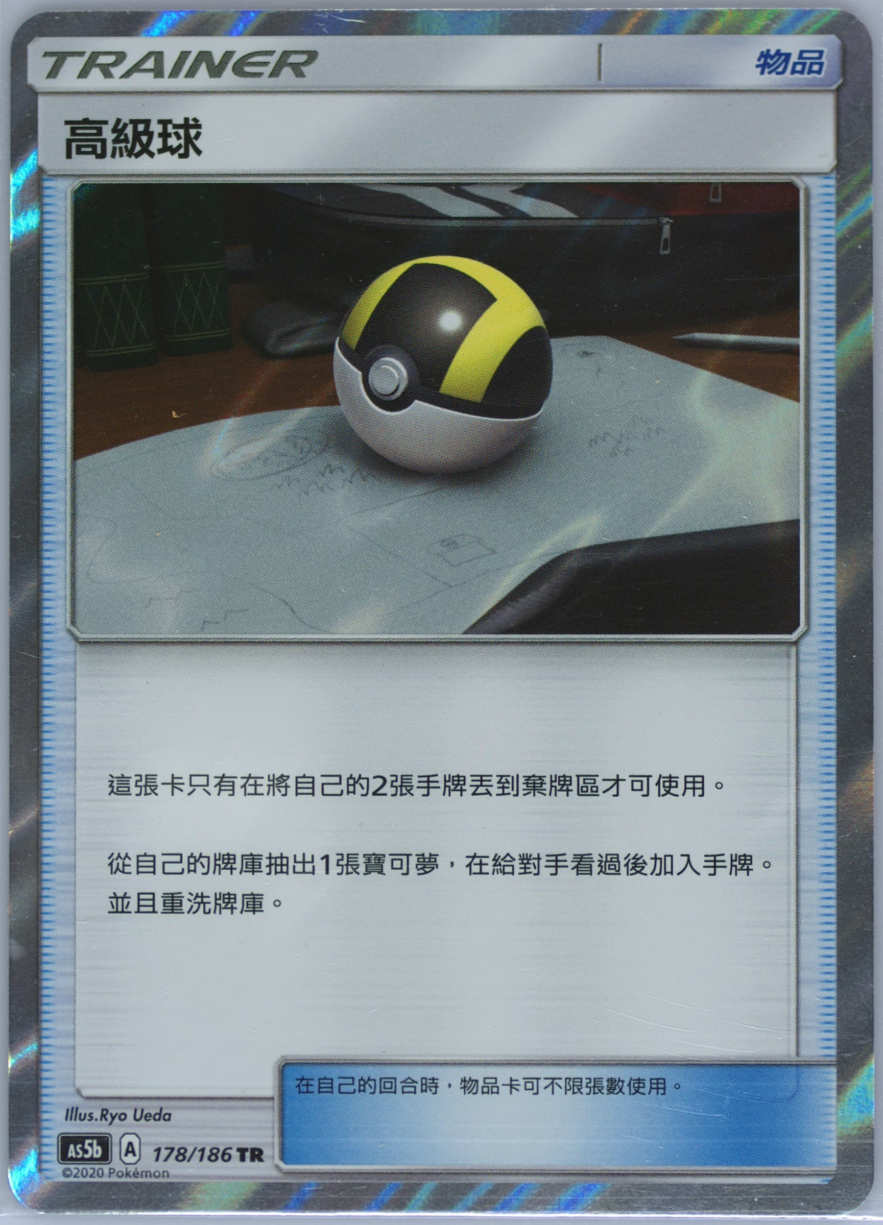 Ultra Ball-Holo Set B (178) 2020 Pokemon Chinese Sun & Moon Double Burst
