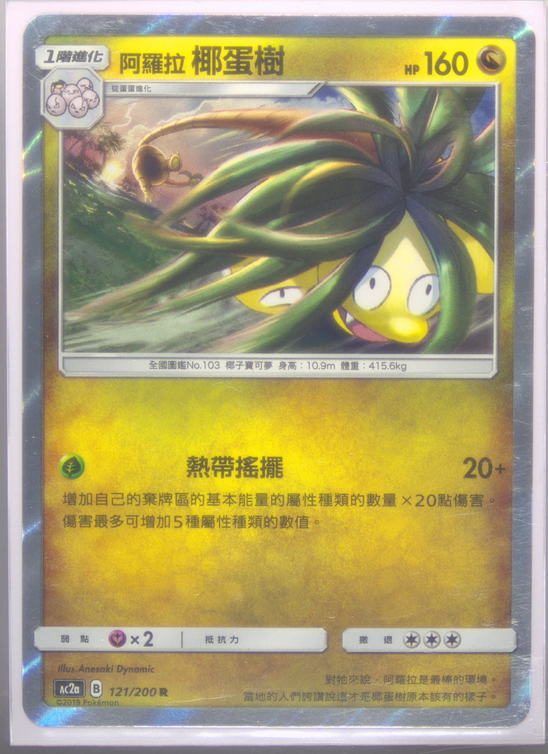 Alolan Exeggutor-Holo Set A (121) 2019 Pokemon Chinese Sun & Moon Dreams Come True Collection