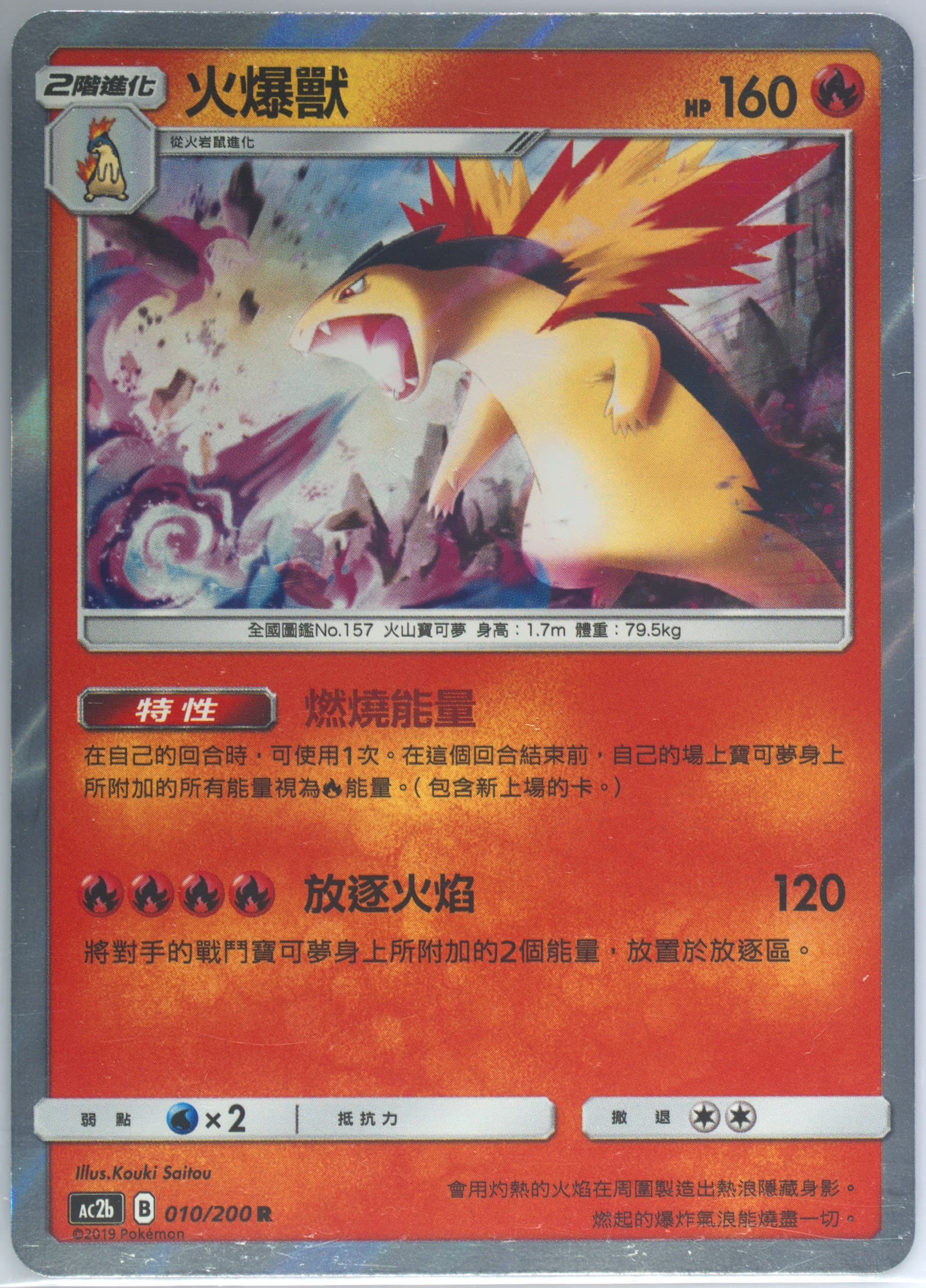 Typhlosion-Holo Set B (010) 2019 Pokemon Chinese Sun & Moon Dreams Come True Collection