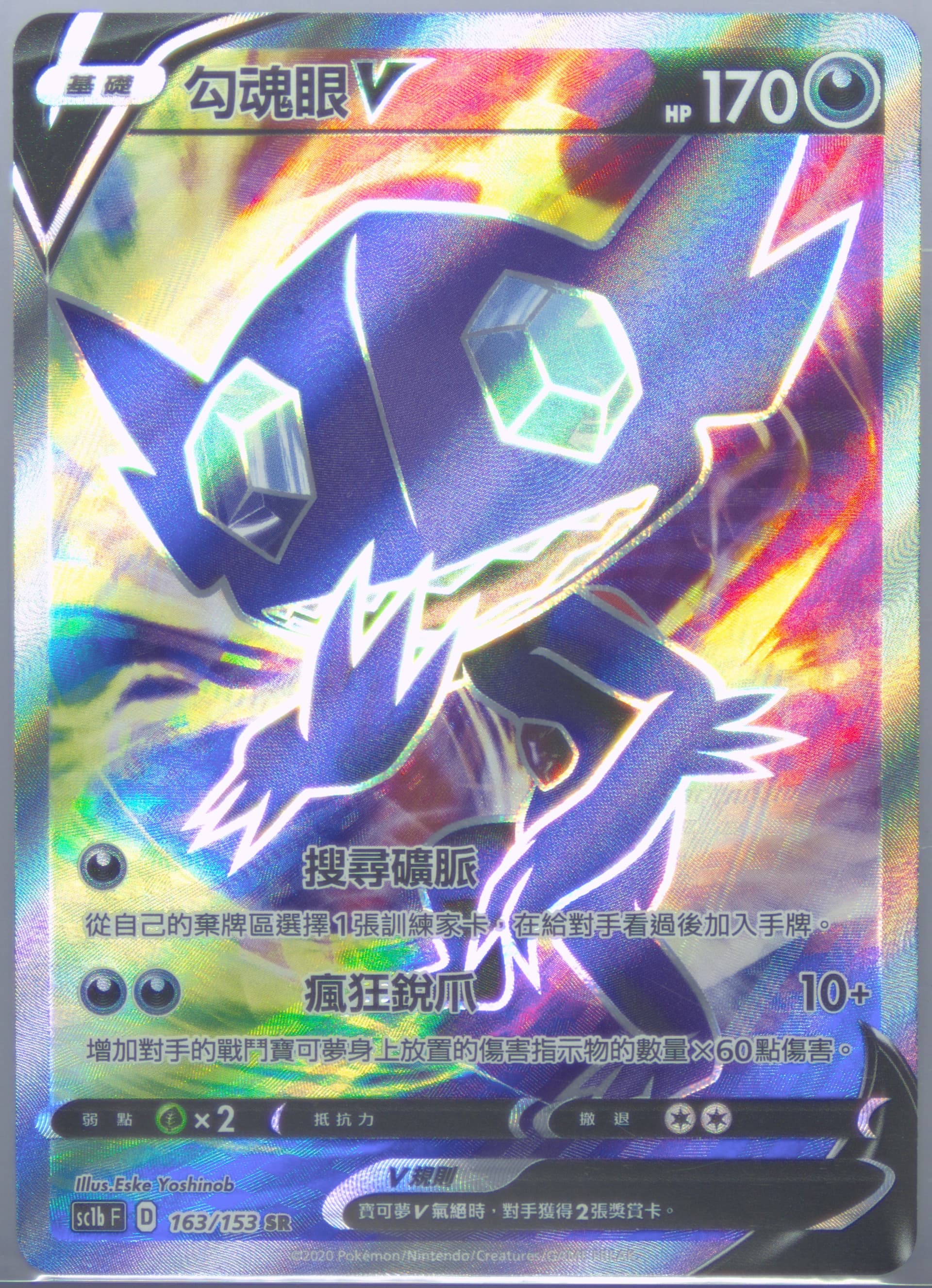 Full Art/Sableye V Set B (163) 2020 Pokemon Chinese Sword & Shield