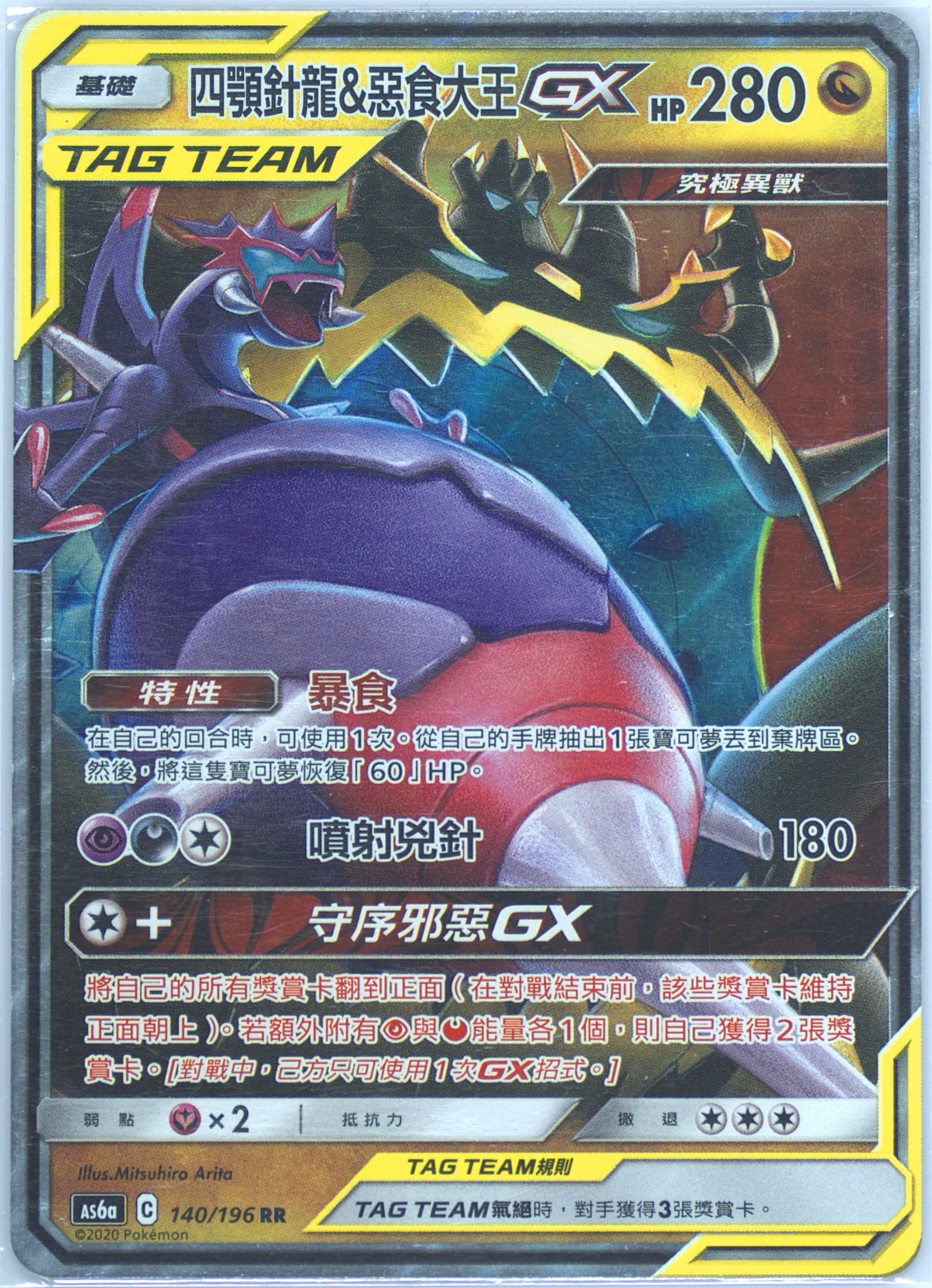 Naganadel & Guzzlord GX Set A (140) 2020 Pokemon Chinese Sun & Moon Legendary Clash