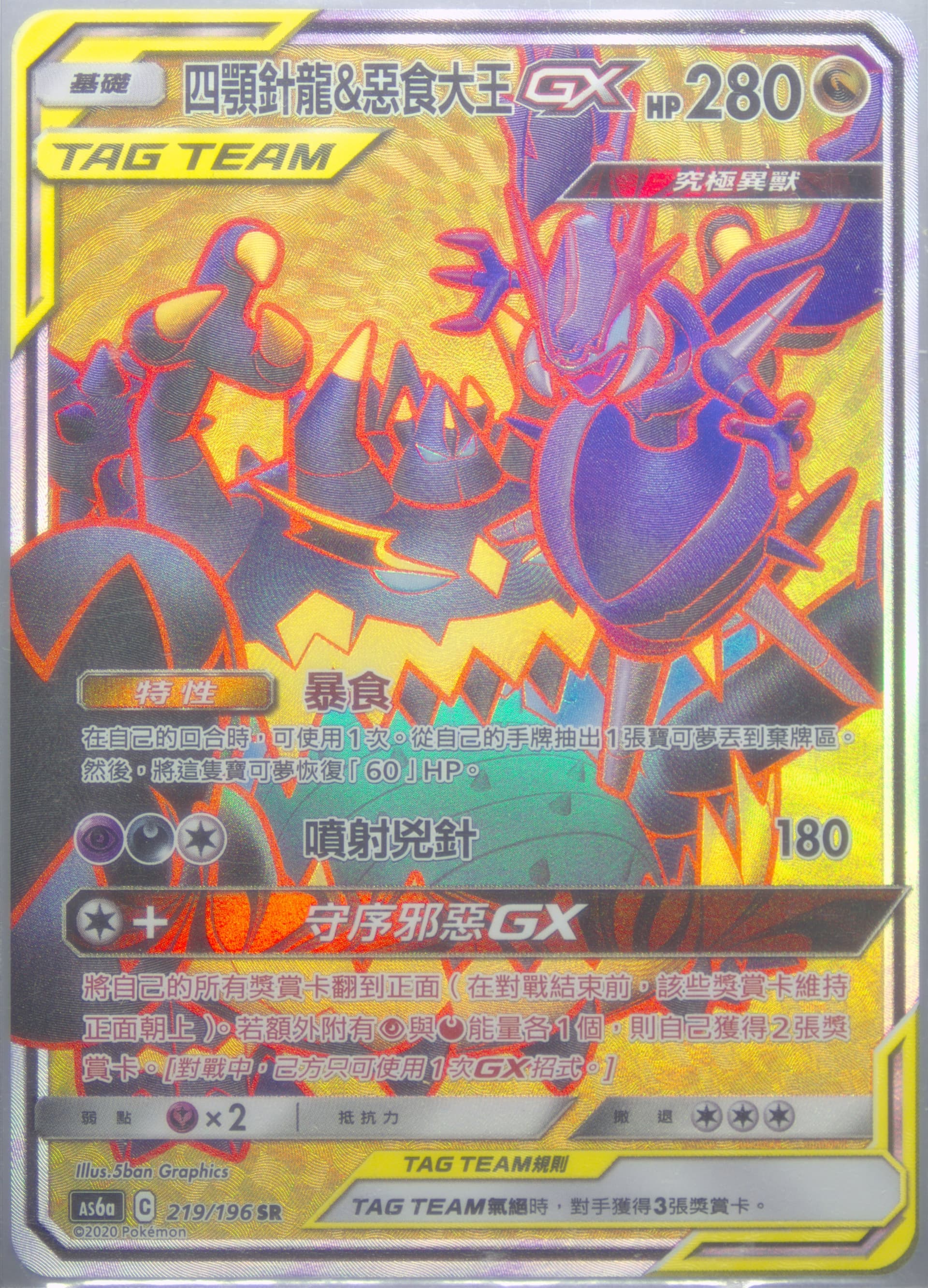 Full Art/Naganadel & Guzzlord GX Set A (219) 2020 Pokemon Chinese Sun & Moon Legendary Clash