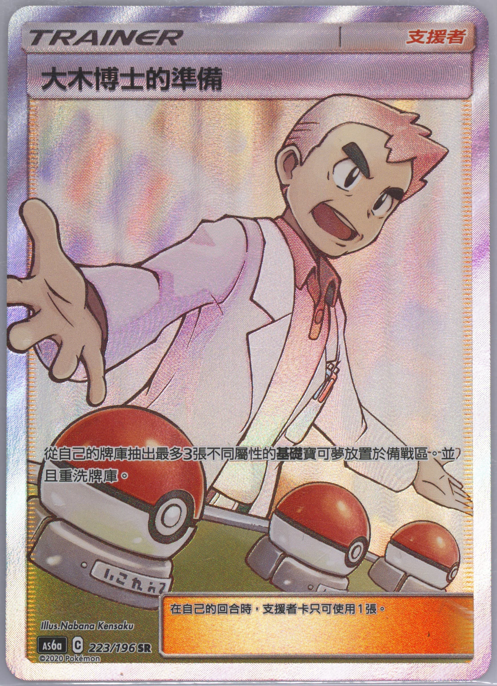 Full Art/Professor Oak's Setup Set A (223) 2020 Pokemon Chinese Sun & Moon Legendary Clash