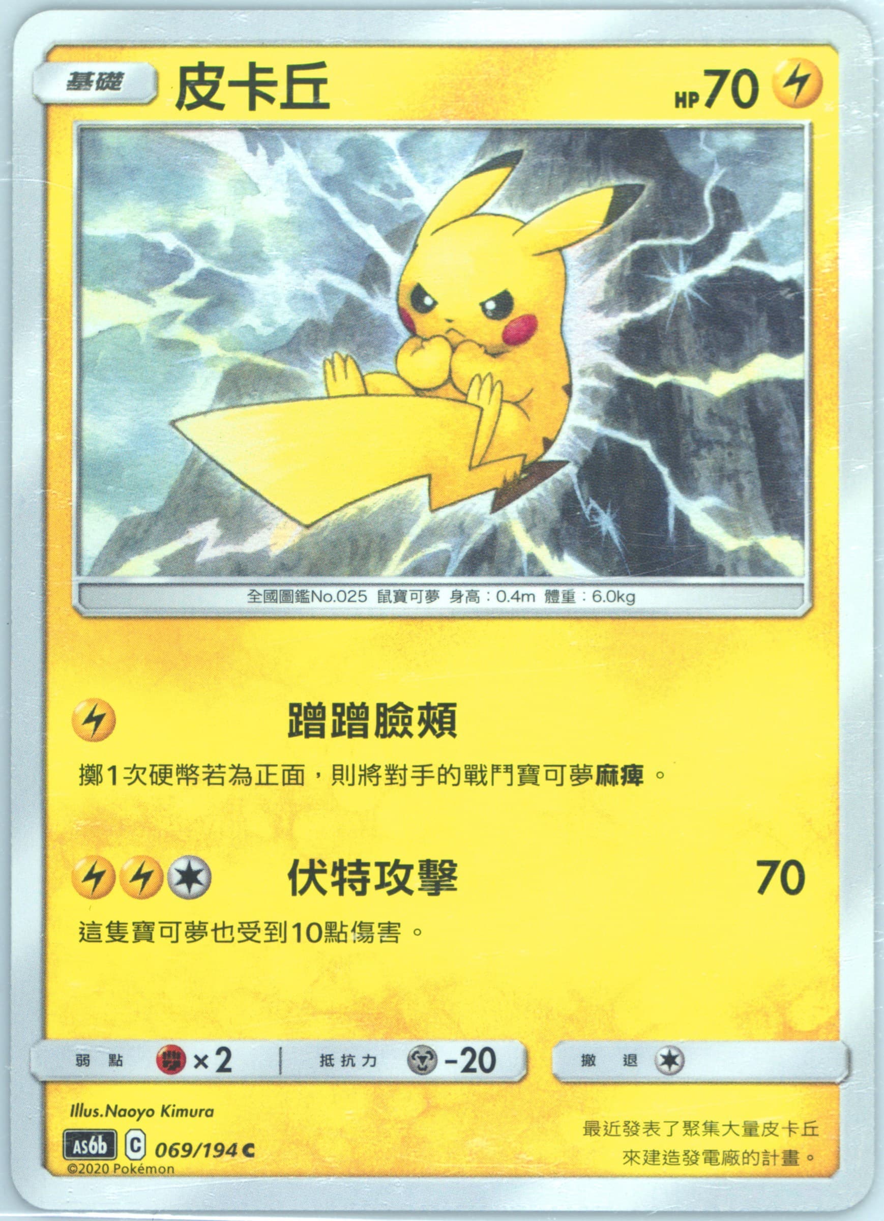 Pikachu Set B (069) 2020 Pokemon Chinese Sun & Moon Legendary Clash