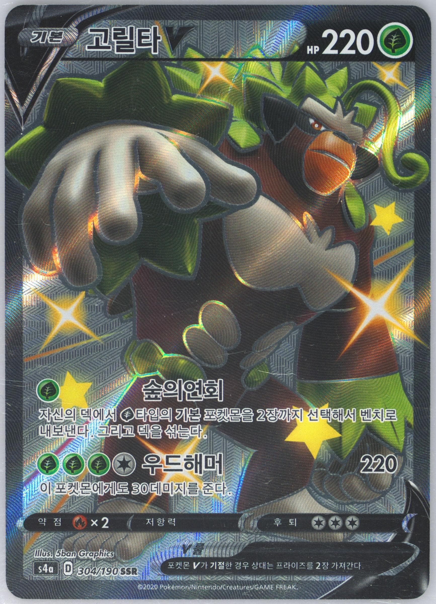 Full Art/Rillaboom V (304) 2020 Pokemon Korean Sword & Shield Shiny Star V