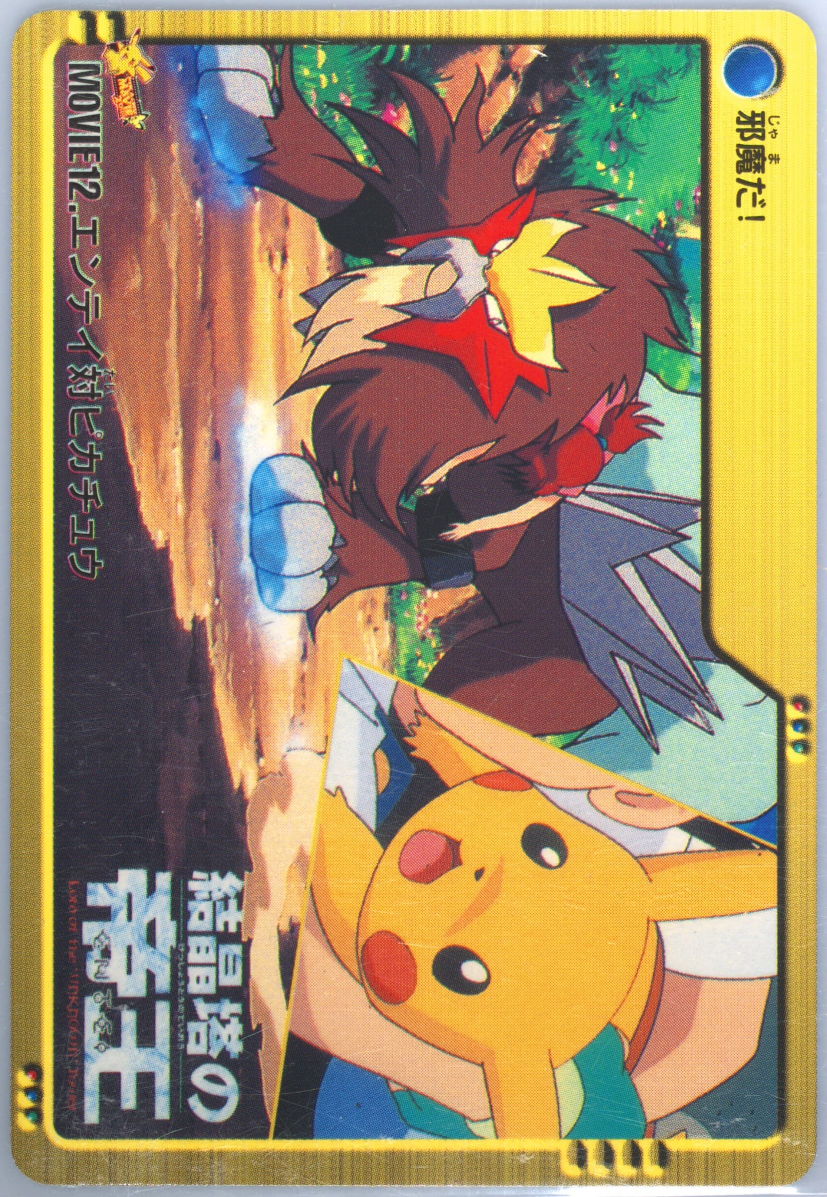 Pikachu & Entei (MOVIE 12) 2000 Pokemon Japanese Bandai Anime Movie 2