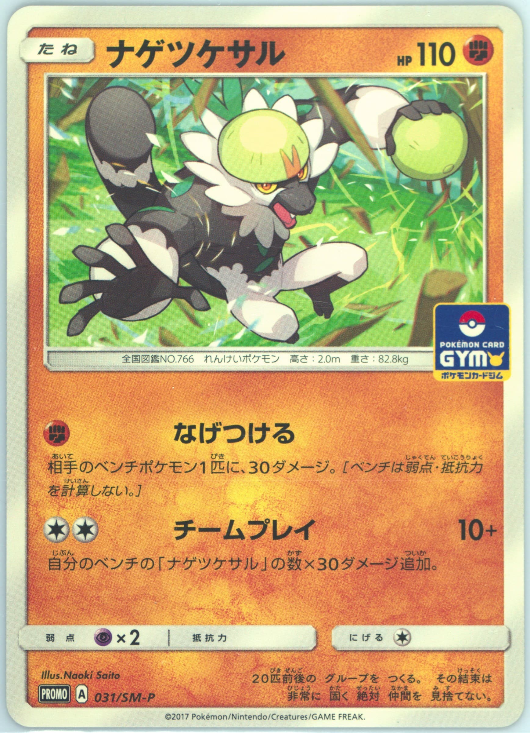 Passimian Pokemon Card Gym (031) 2017 Pokemon Japanese SM Promo