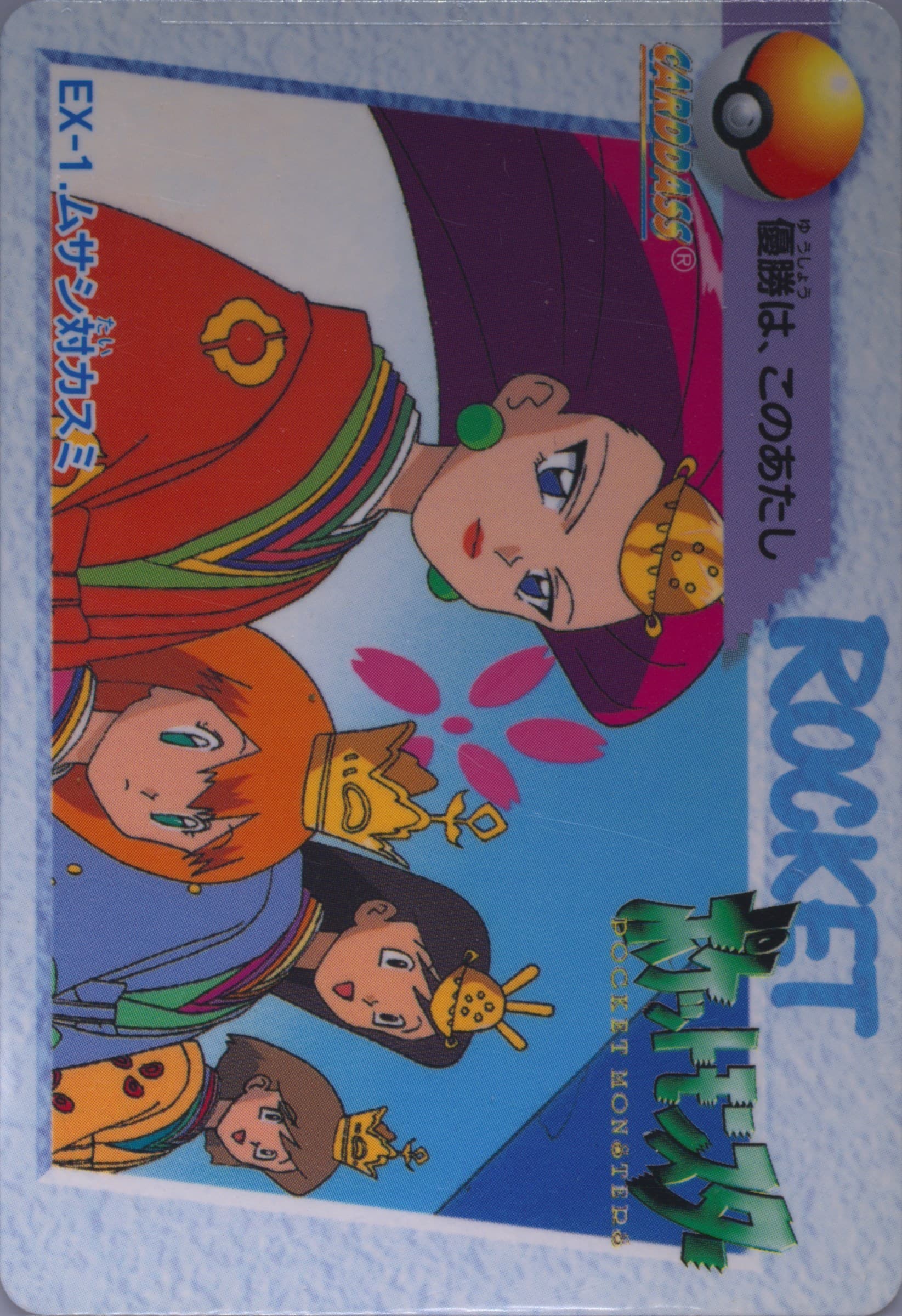 Jessie vs. Misty (EX1) 1998 Pokemon Japanese Bandai Carddass Vending