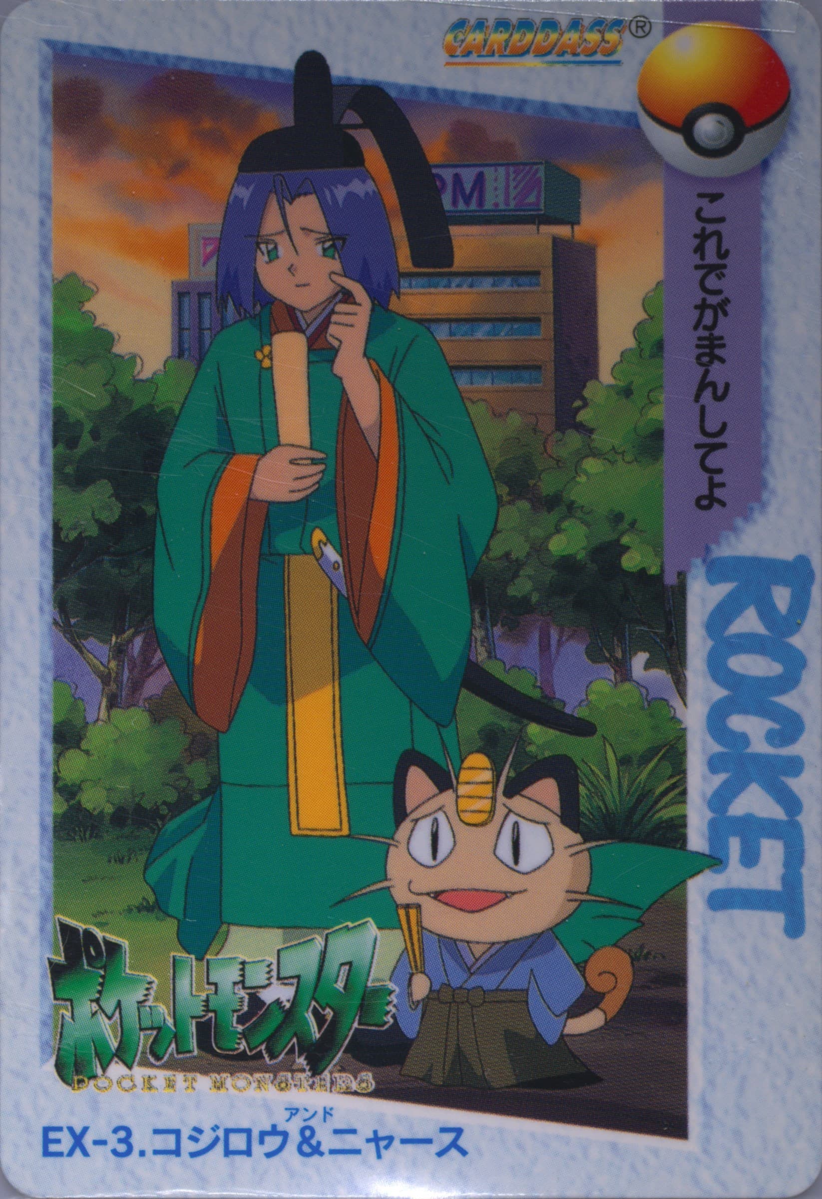 James & Meowth (EX3) 1998 Pokemon Japanese Bandai Carddass Vending