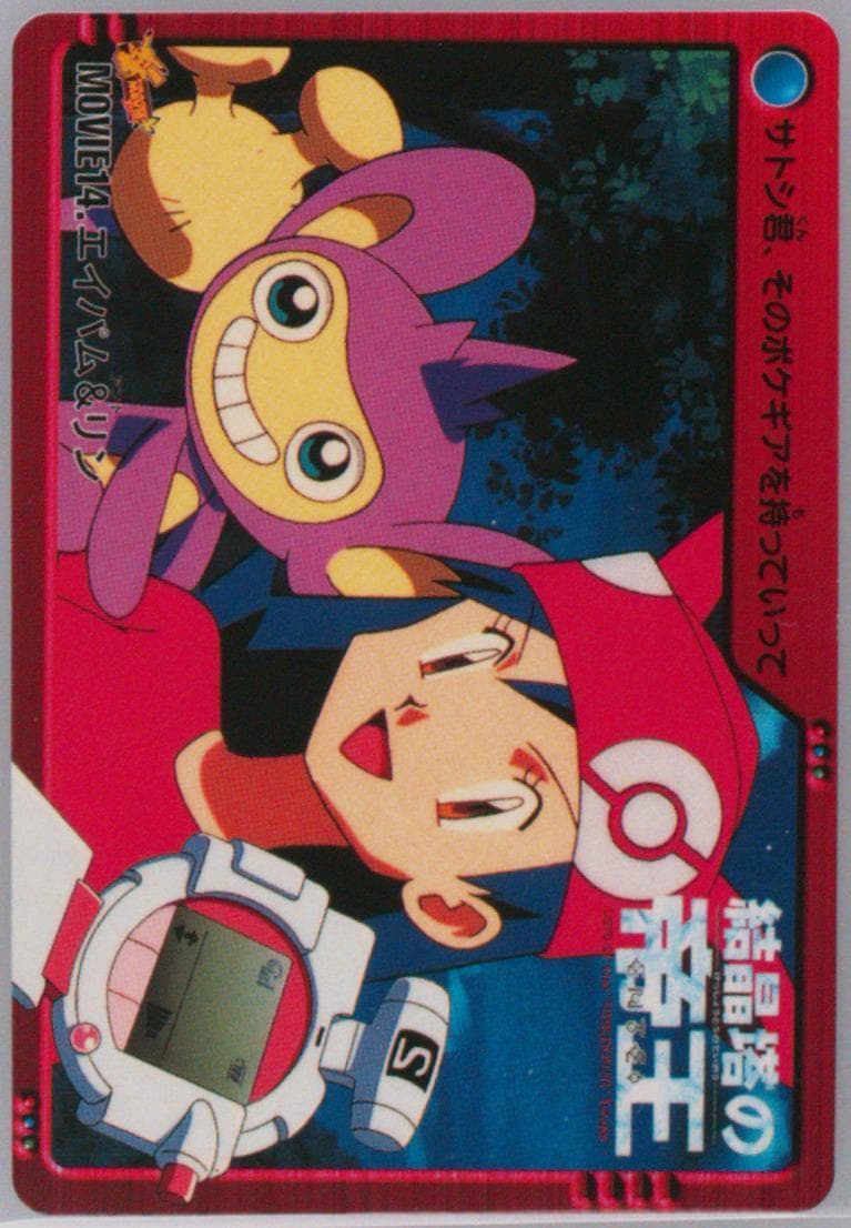 Aipom & Lisa (MOVIE 14) 2000 Pokemon Japanese Bandai Anime Movie 2
