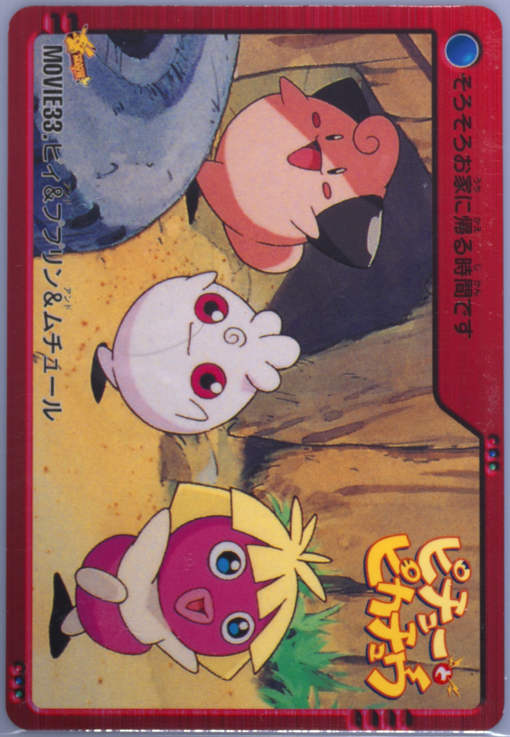 Cleffa/Igglybuff/Smoochum (MOVIE 33) 2000 Pokemon Japanese Bandai Anime Movie 2