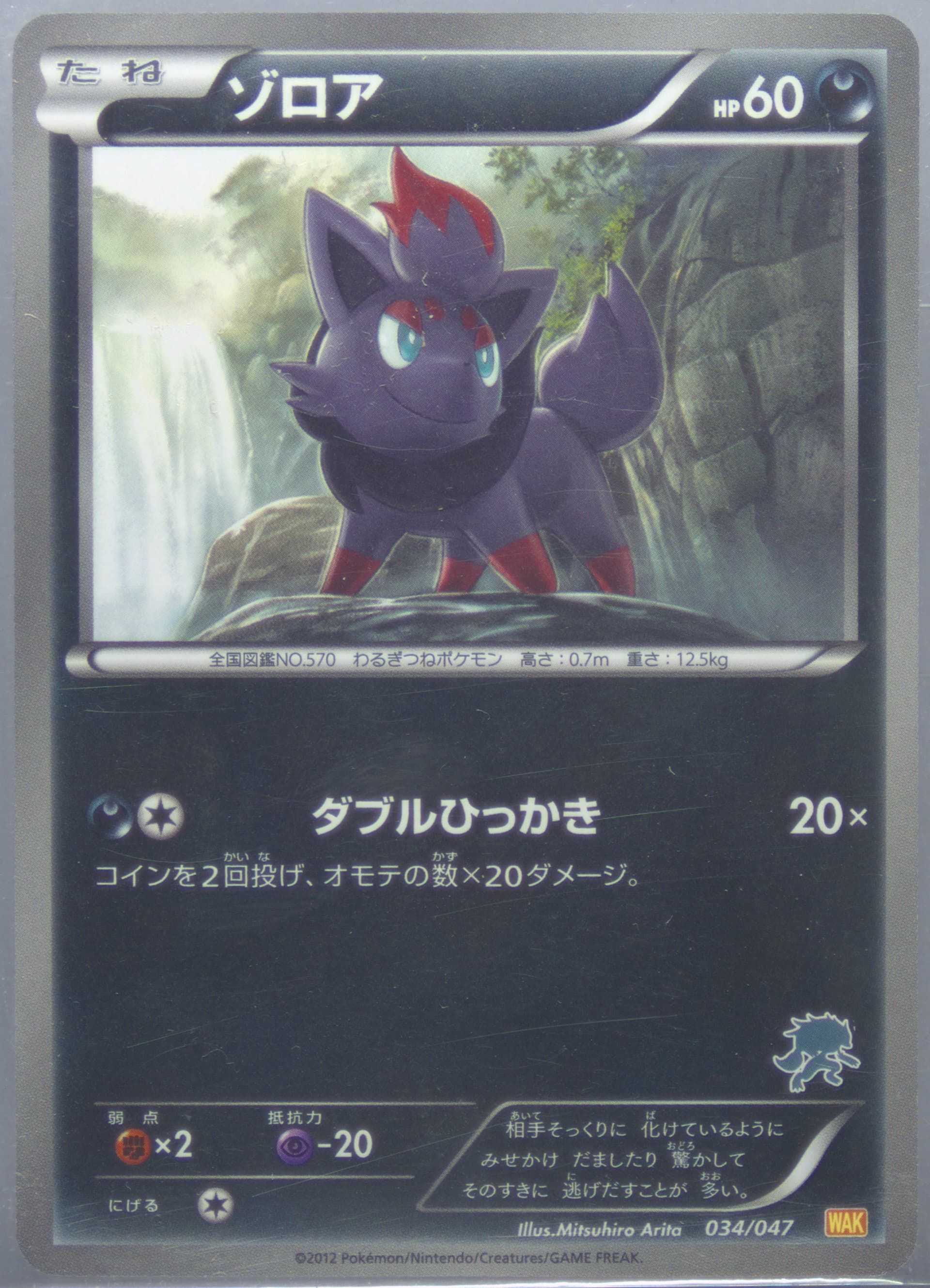 Zorua (034) 2012 Pokemon Japanese Everyone's Exciting Battle