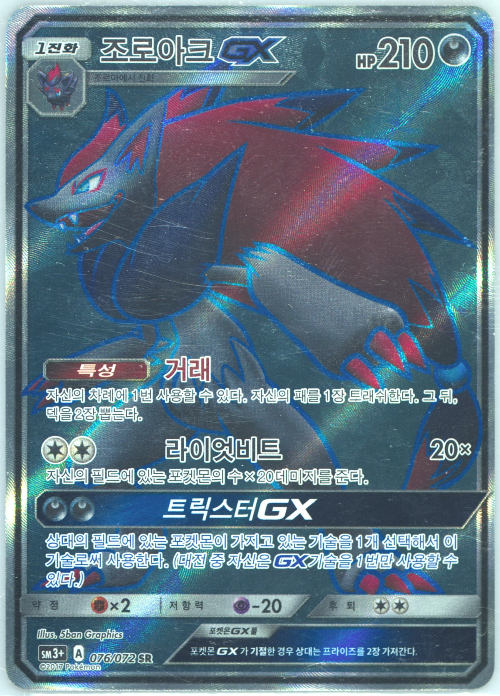 Zoroark/Zoroark GX (076) 2017 Pokemon Korean Sun & Moon Strength Expansion Pack Shining Legends