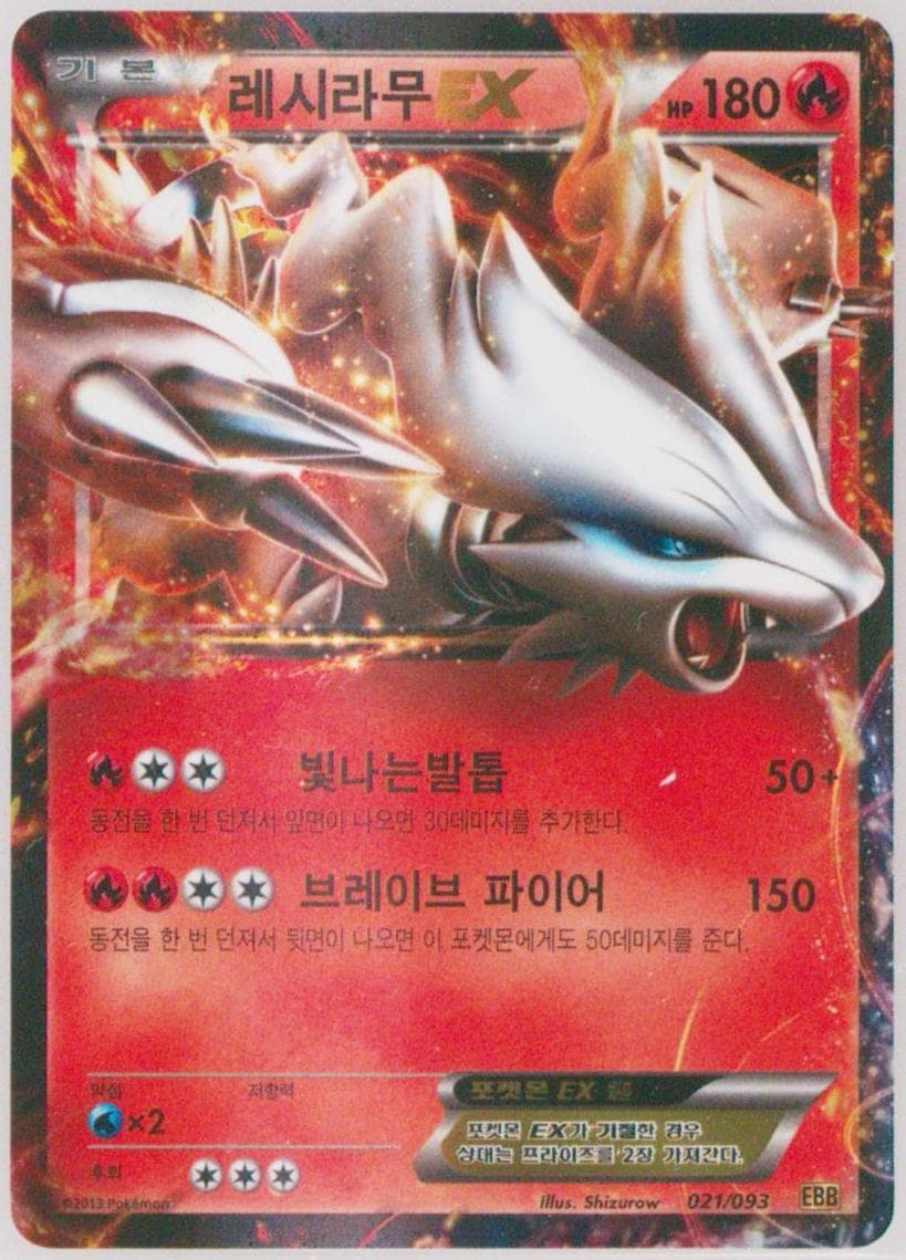 Reshiram EX (021) 2013 Pokemon Korean Black & White EX Battle Boost