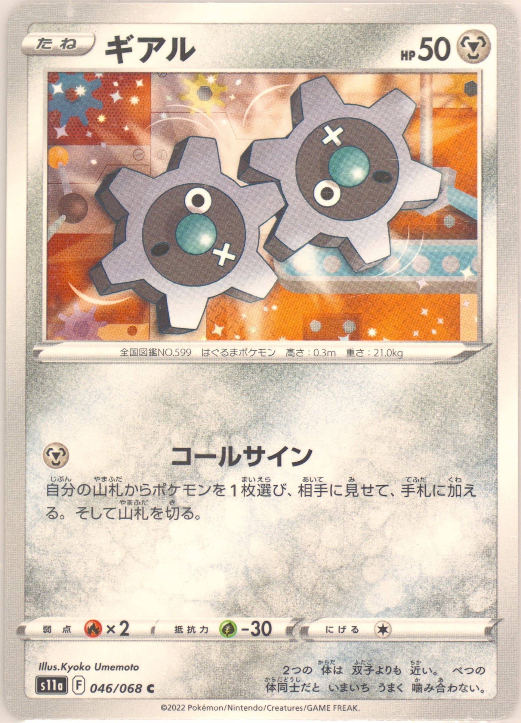 Klink (046) 2022 Pokemon Japanese Sword & Shield Incandescent Arcana