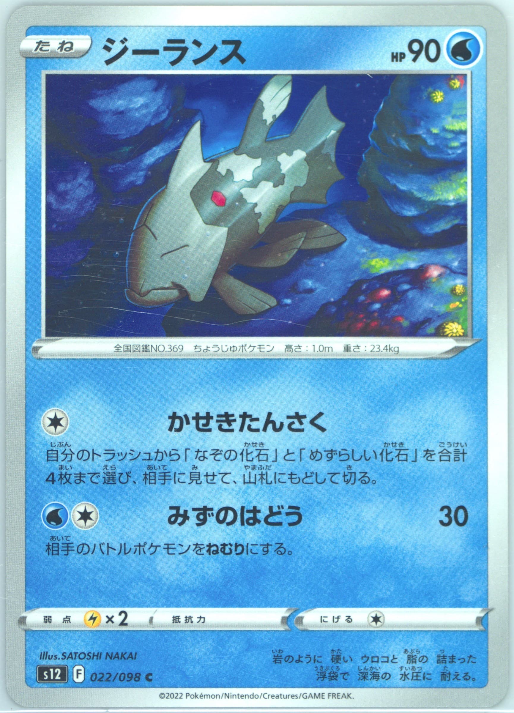 Relicanth (022) 2022 Pokemon Japanese Sword & Shield Paradigm Trigger