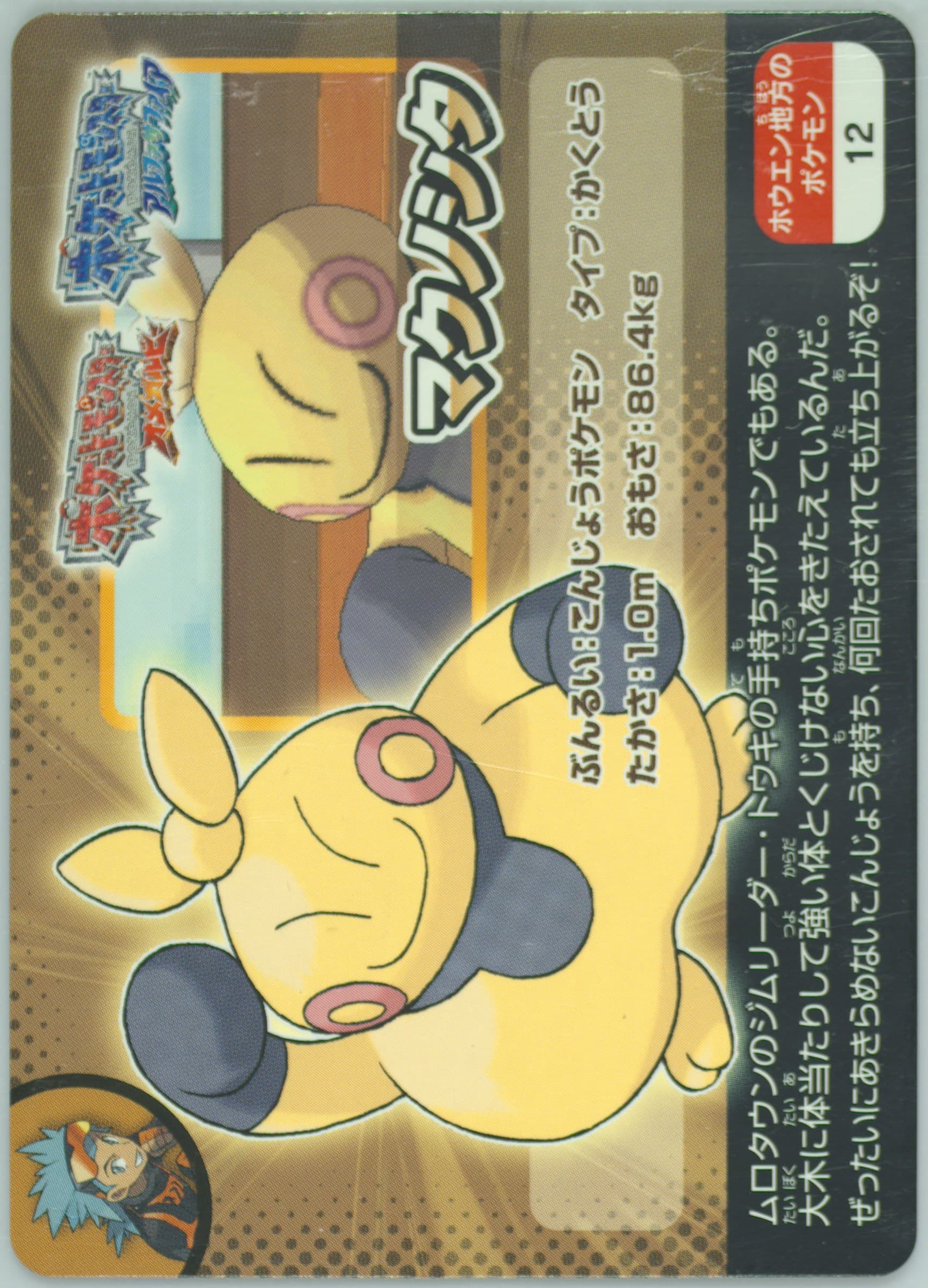 Makuhita Hoenn Region (12) 2014 Pokemon Scrap