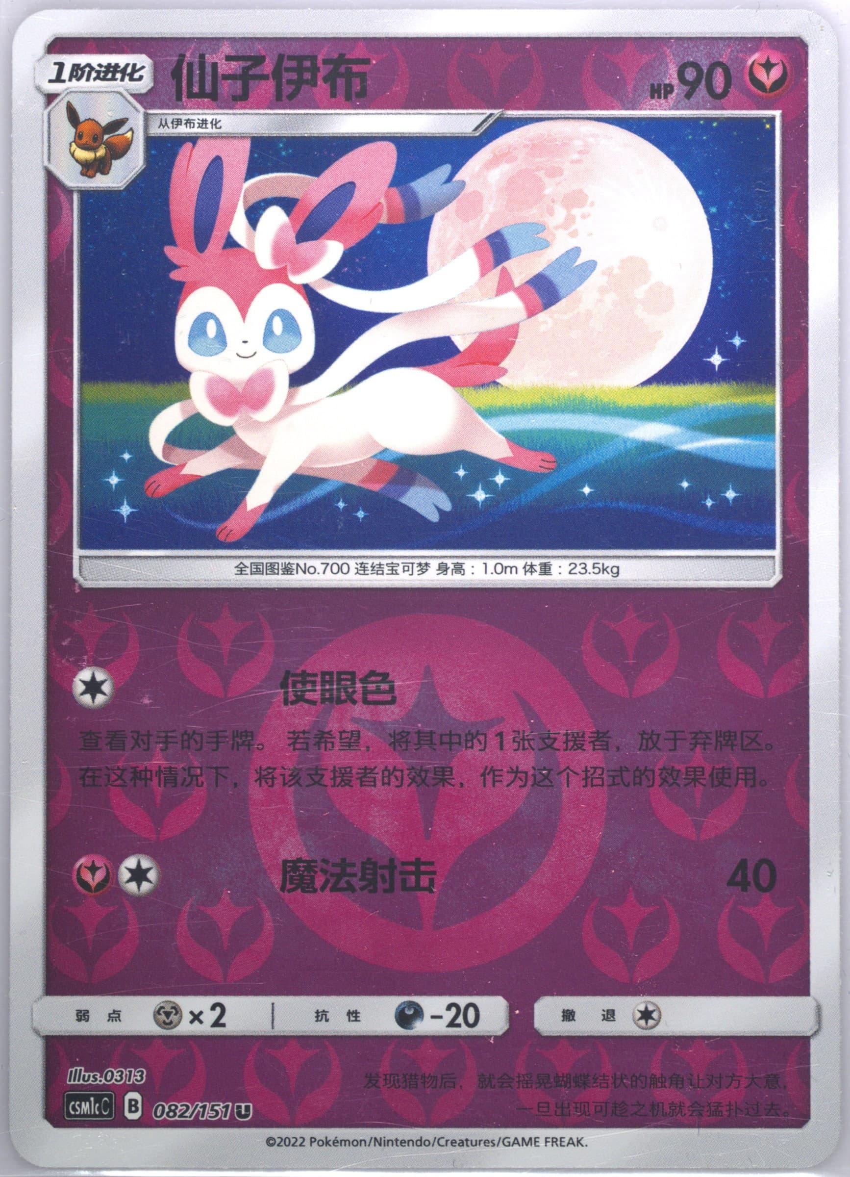 Sylveon Reverse Holo (082) 2022 Pokemon Simplified Chinese Csm1c C-Storming Emergence: Abundant