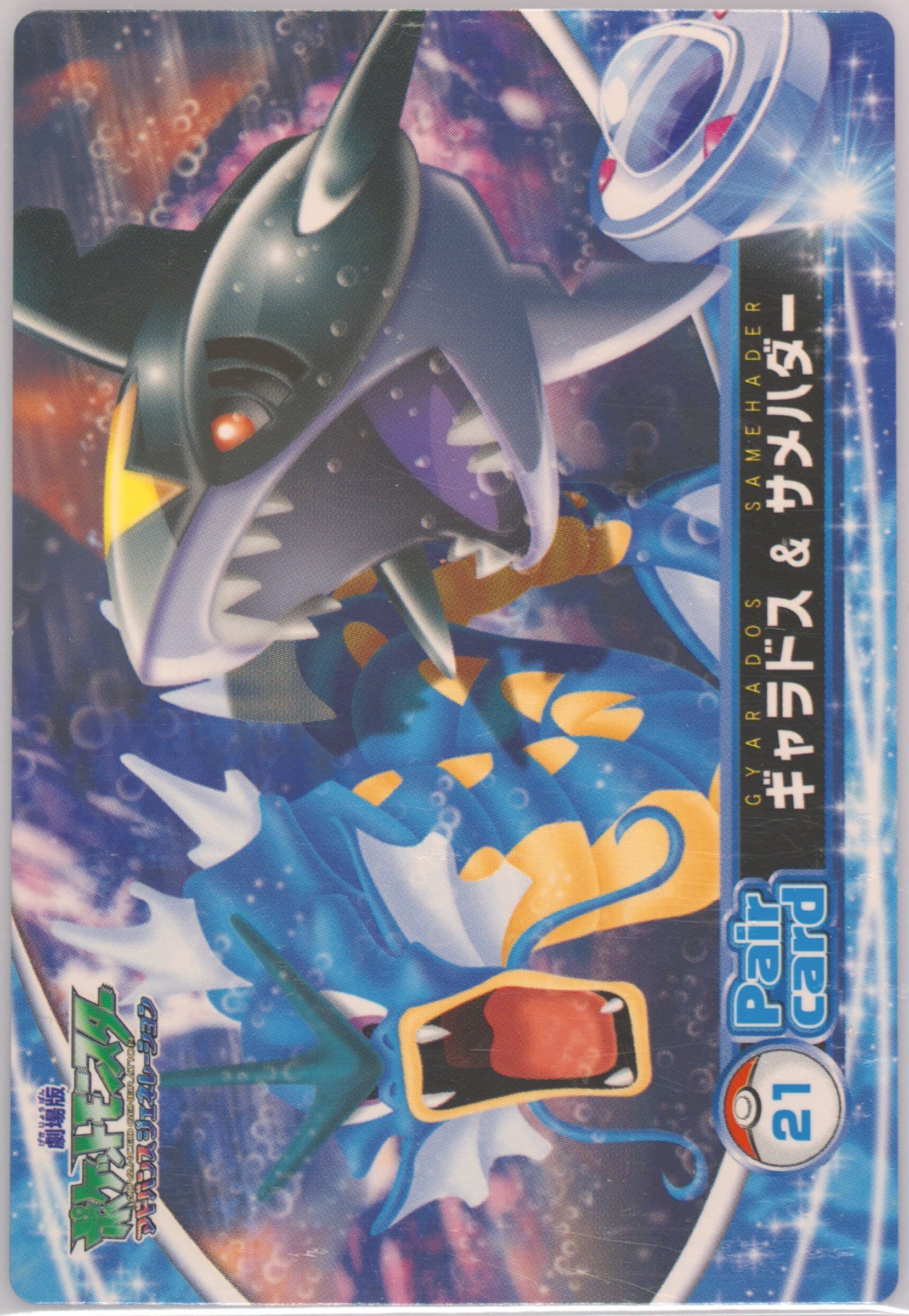 Gyarados & Sharpedo (21) 2006 Carddass Pokemon the Movie: Pokemon Ranger and the Temple of the Sea Pair Card