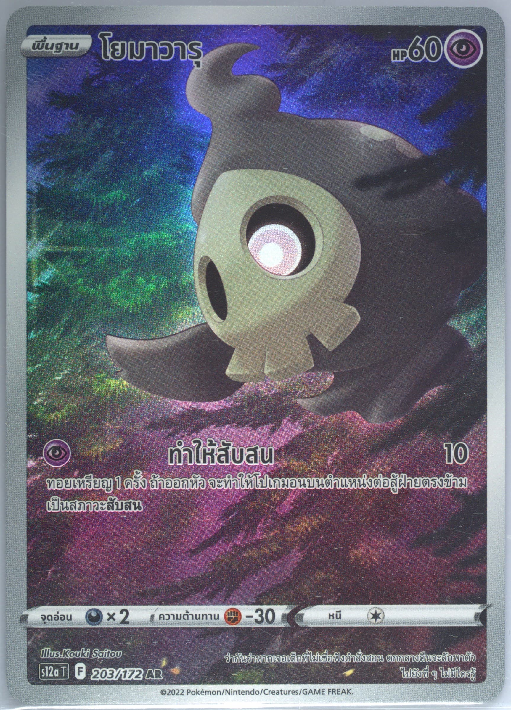 Full Art/Duskull (203) 2022 Pokemon Thai Sword & Shield Vstar Universe