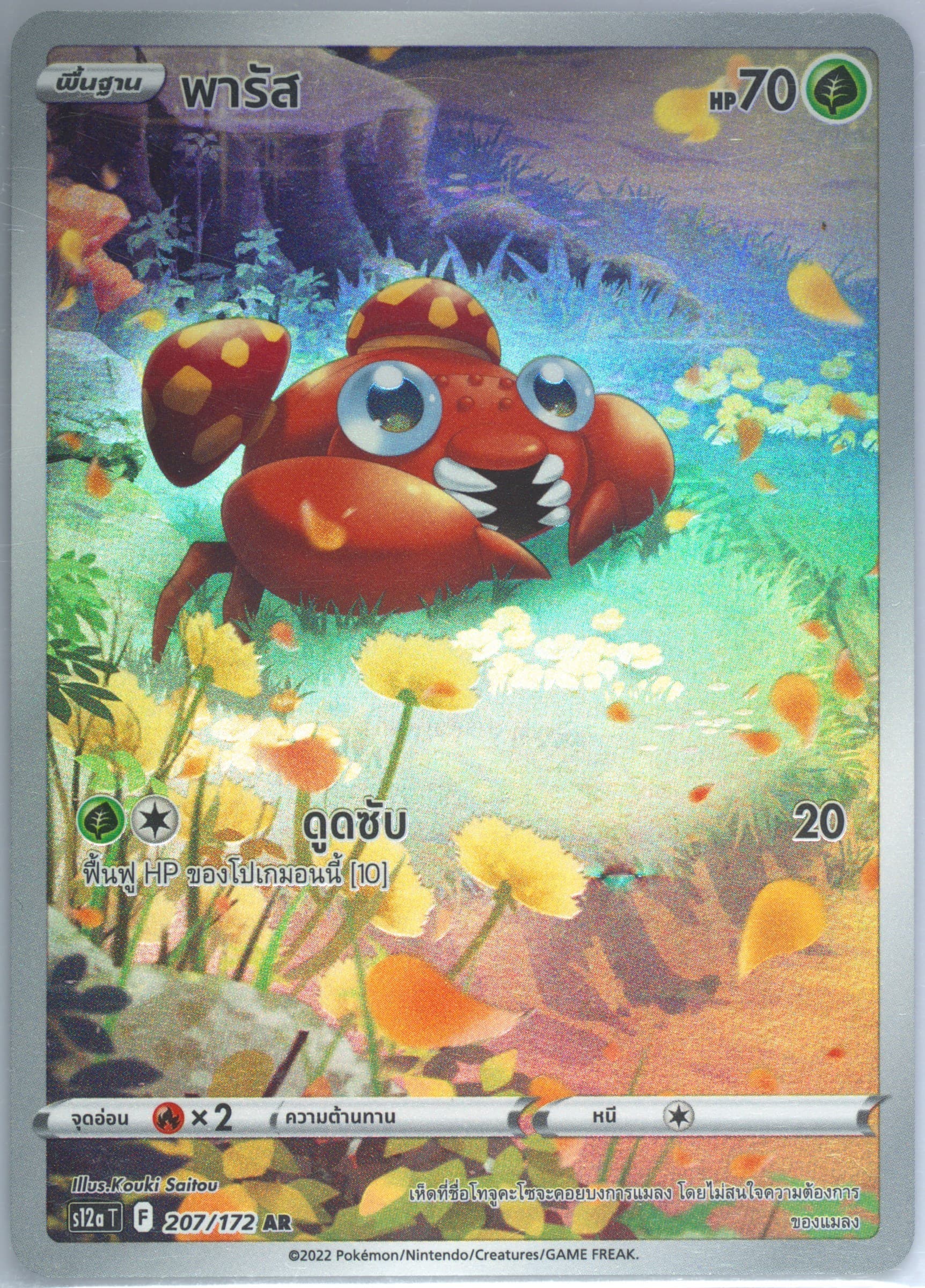 Full Art/Paras (207) 2022 Pokemon Thai Sword & Shield Vstar Universe