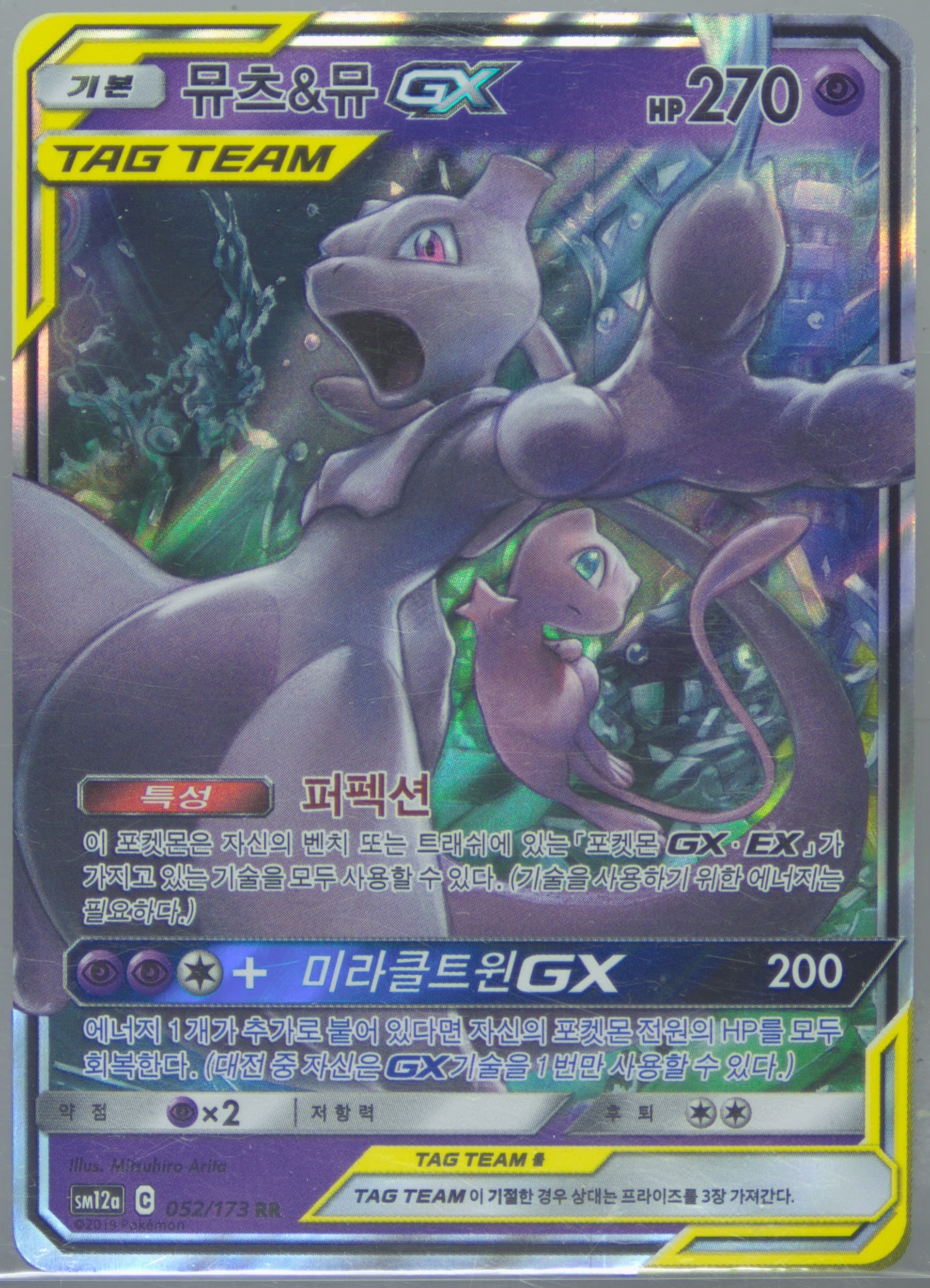 Mewtwo & Mew GX (052) 2019 Pokemon Korean Sun & Moon Tag Team GX Tag All Stars