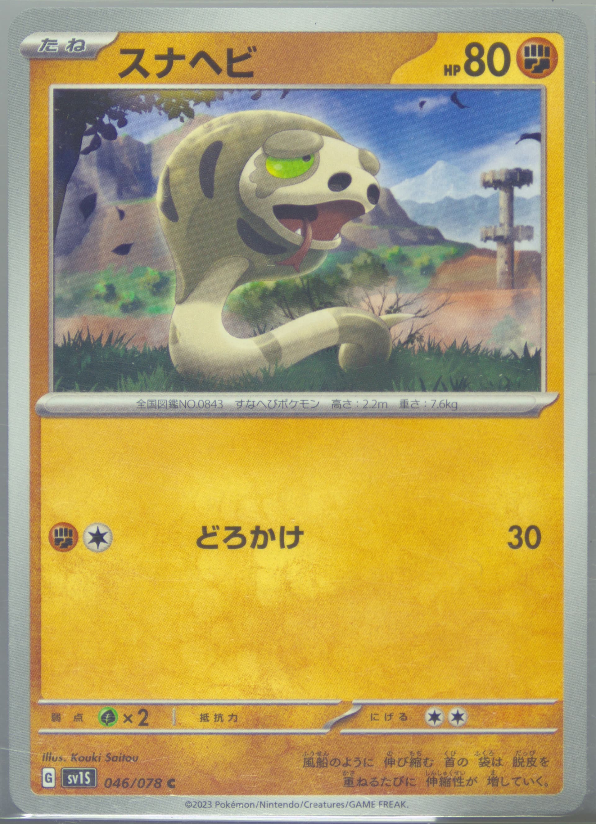 Silicobra (046) 2023 Pokemon Japanese Sv1s-Scarlet EX